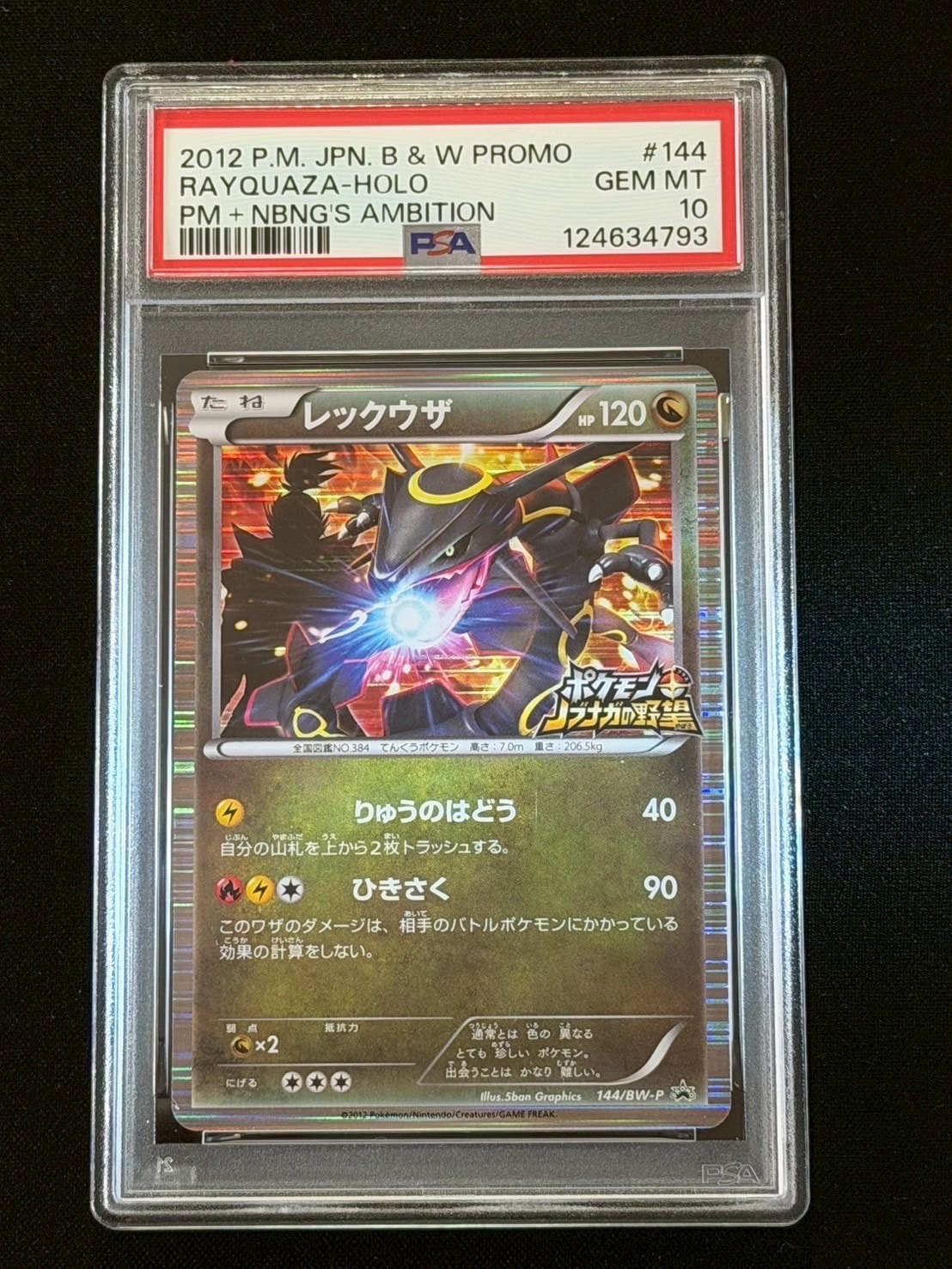 レックウザ P [BW-P 144/BW-P](プロモーションカード「ポケモン + ノブナガの野望 初回限定特典」)