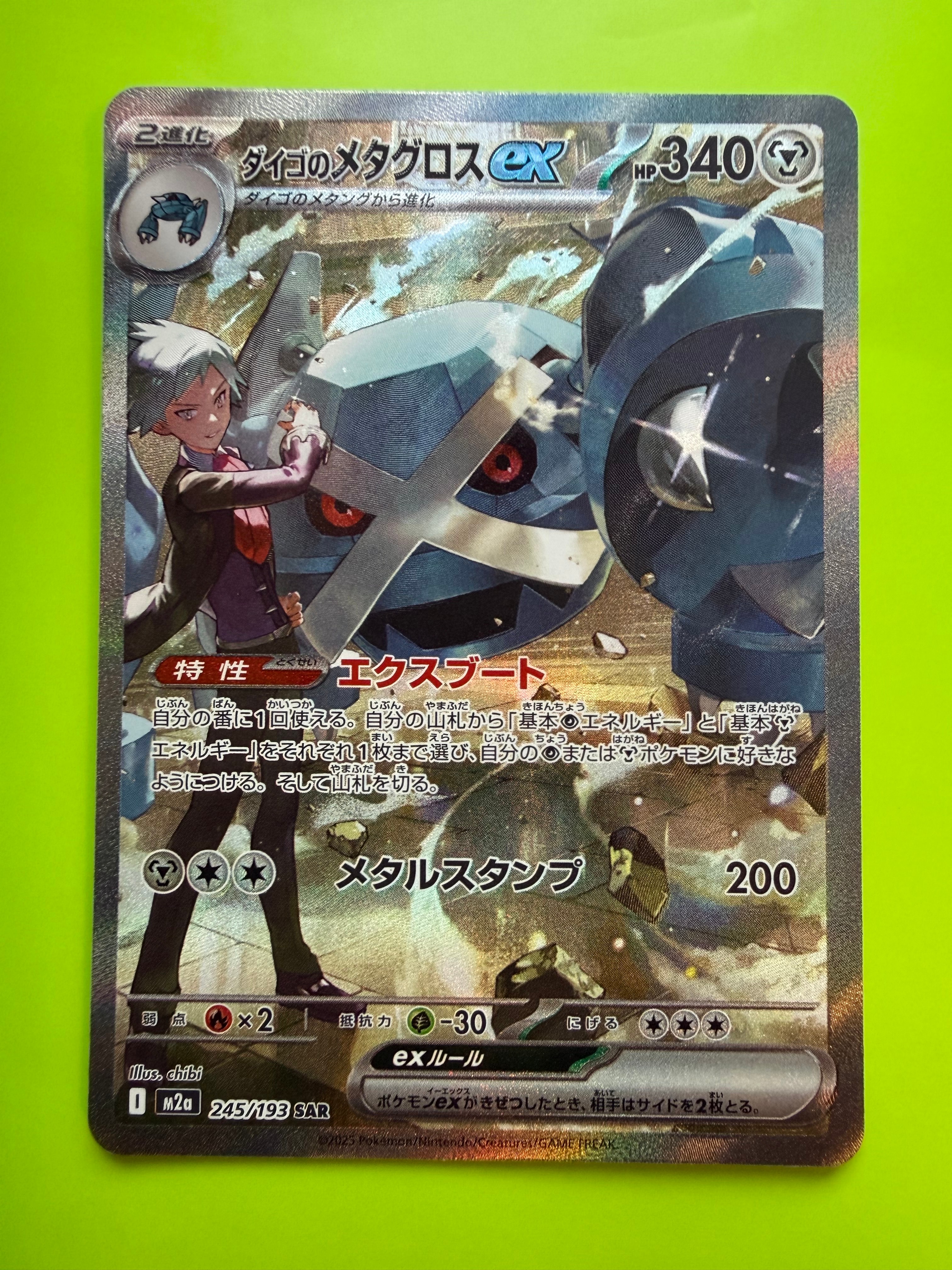 ダイゴのメタグロスex SAR [M2a 245/193](ハイクラスパック「MEGA