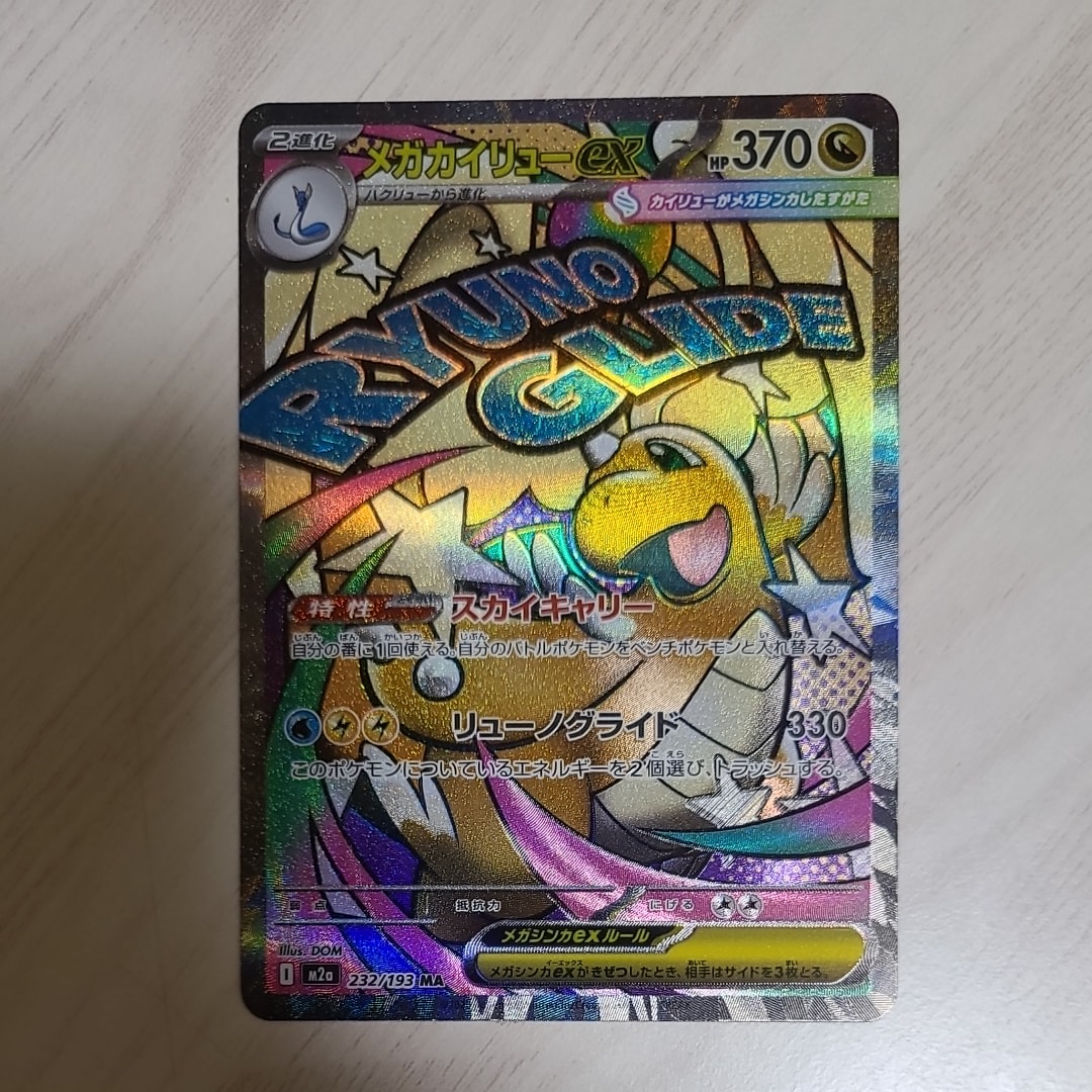 メガカイリューex MA [M2a 232/193](ハイクラスパック「MEGAドリームex」)