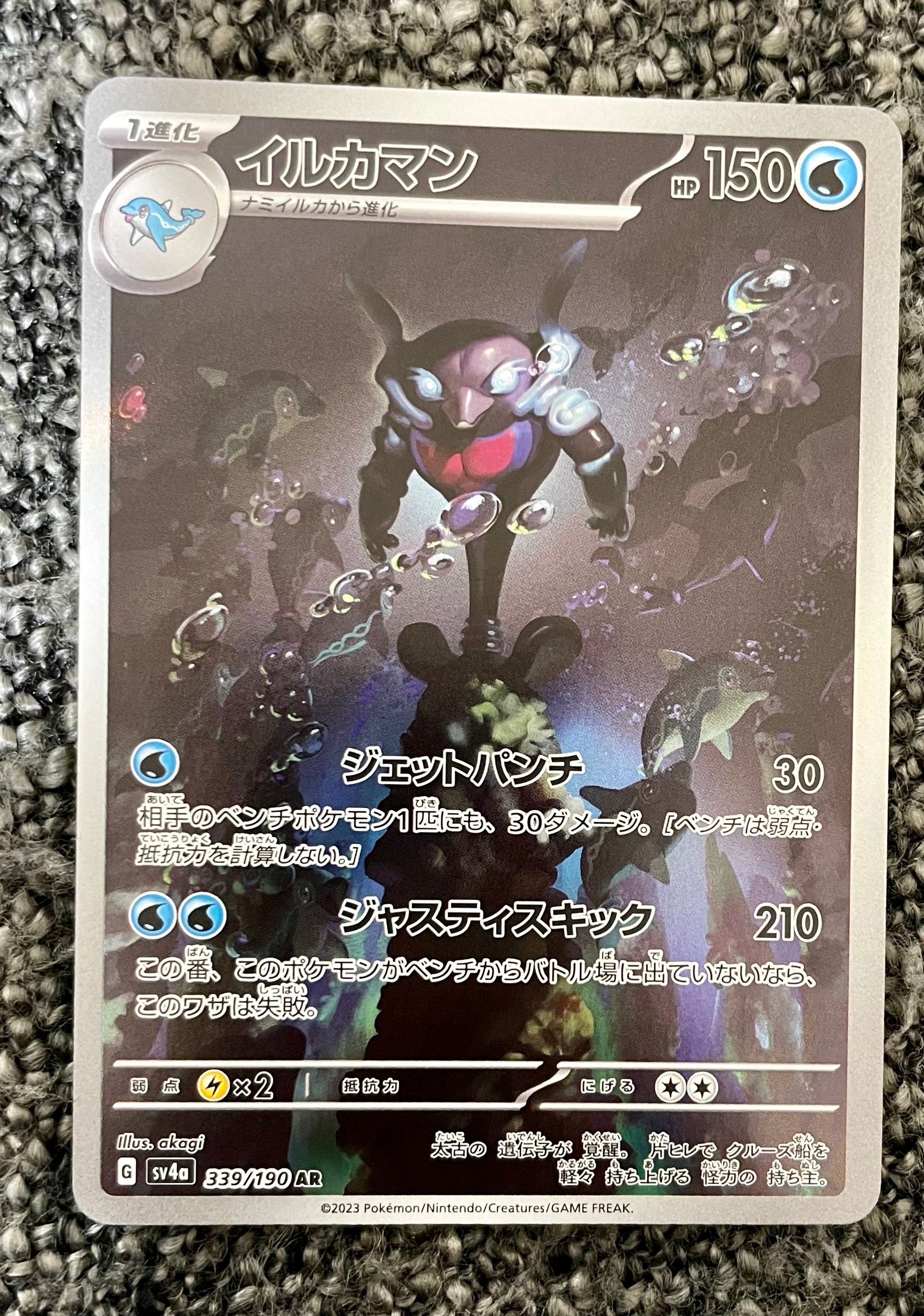 イルカマン AR [SV4a 339/190](ハイクラスパック「シャイニートレジャーex」)