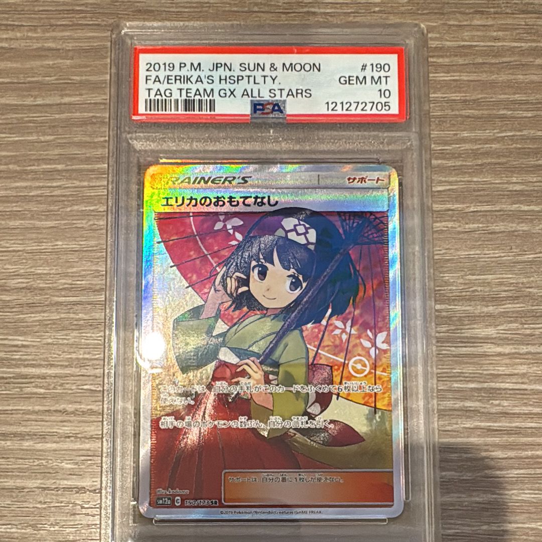 エリカのおもてなし SR[SM12a 190/173](ハイクラスパック「TAG TEAM GX タッグオールスターズ」)