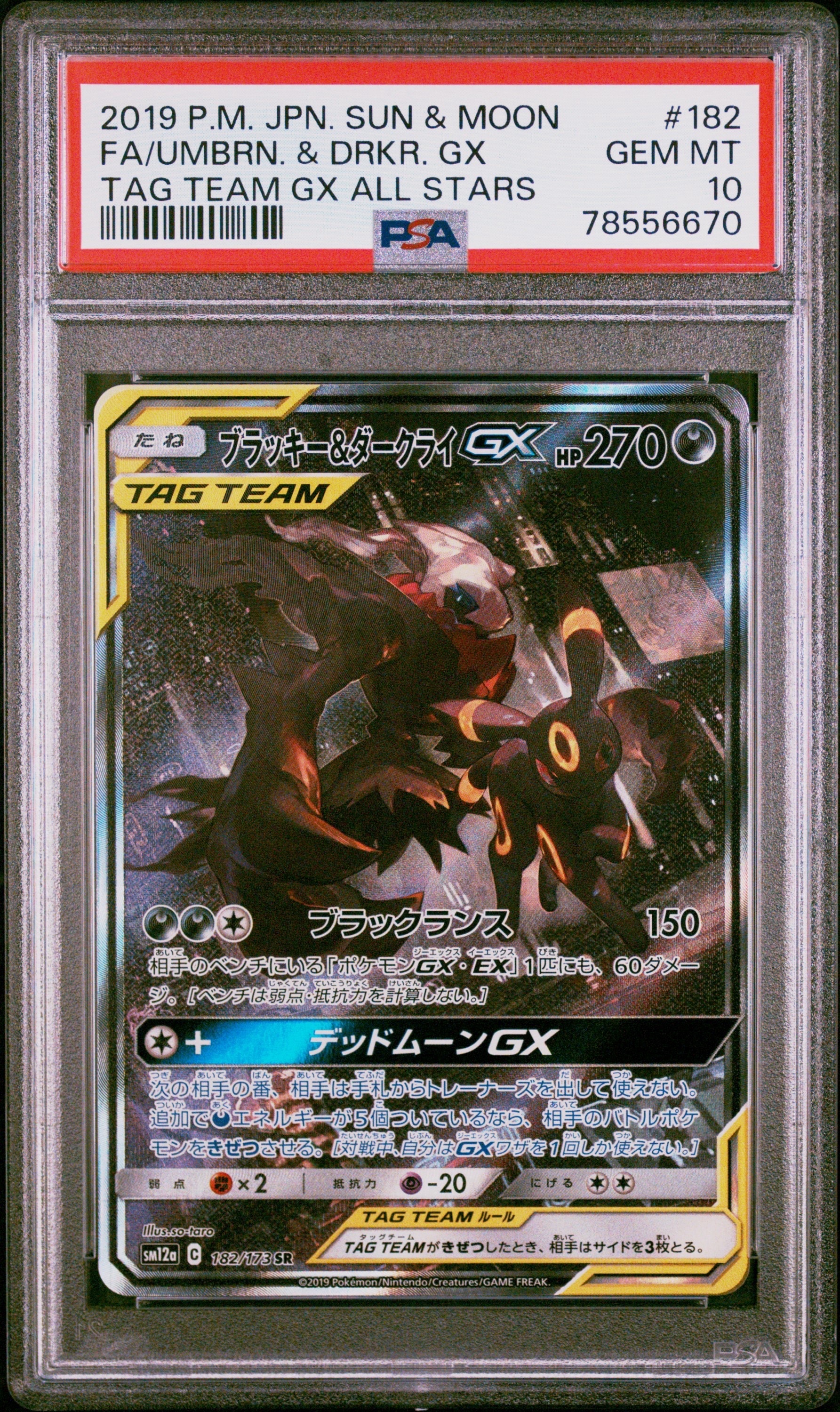 ブラッキー＆ダークライGX SA SM12a タッグオールスターズ182/173 ブラッキー&ダークライGX SR: SA[SM12a 182/173](ハイクラスパック