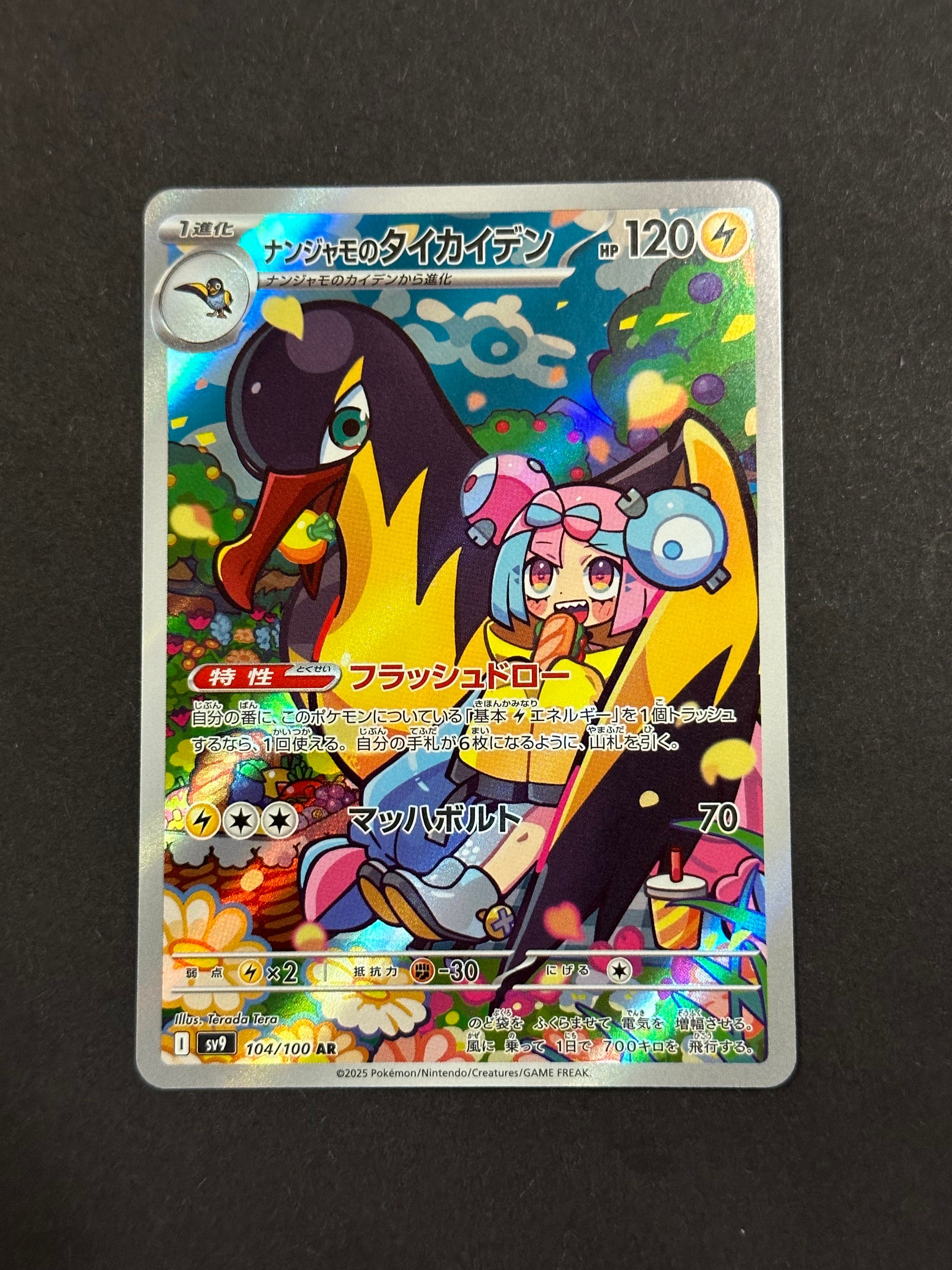 ナンジャモのタイカイデン AR [SV9 104/100](拡張パック「バトルパートナーズ」)