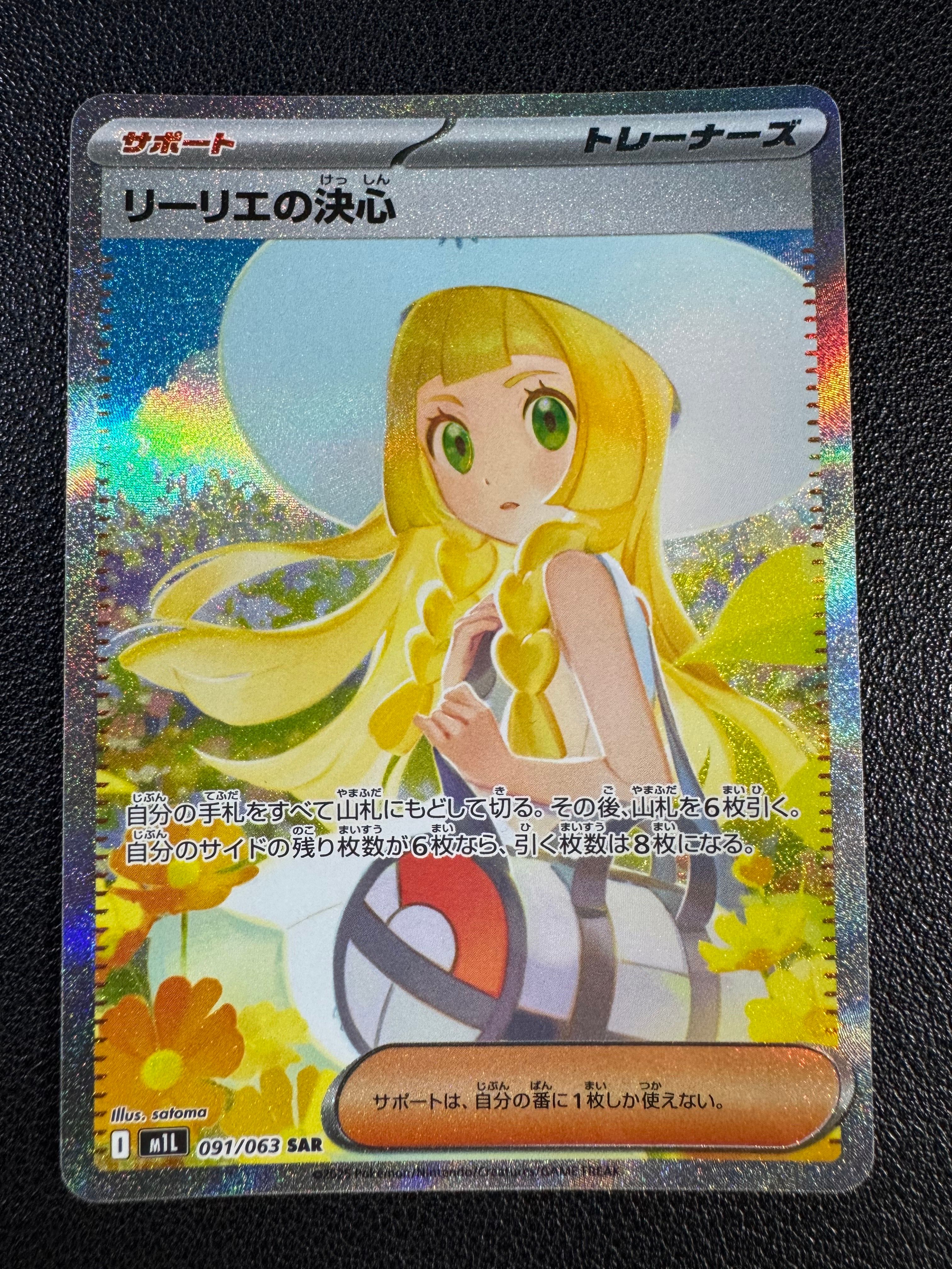 リーリエの決心 SAR [M1L 091/063](拡張パック「メガブレイブ」)