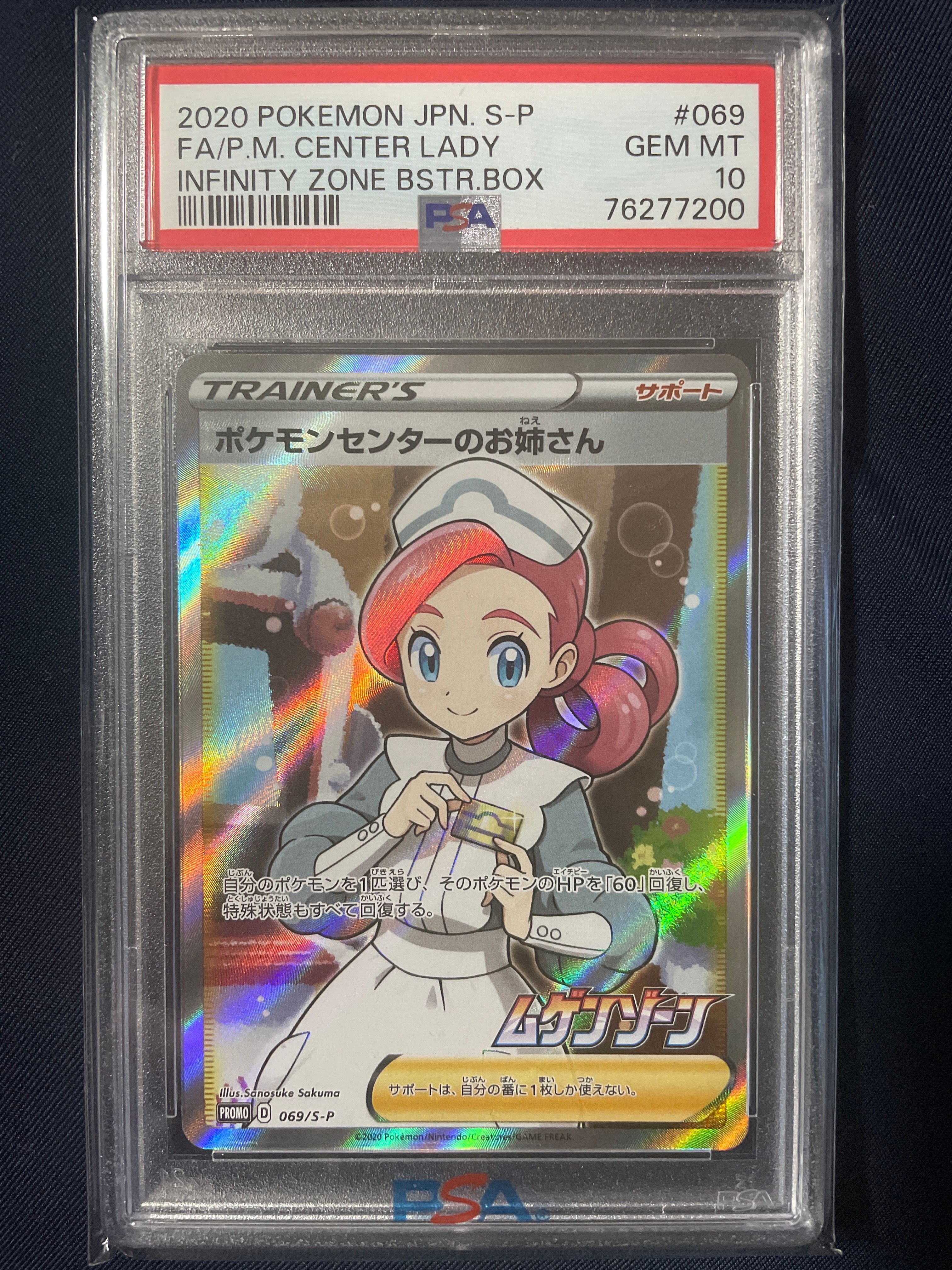 ポケモンセンターのお姉さん: プロモ[S-P 069](プロモーションカード「S-P」)