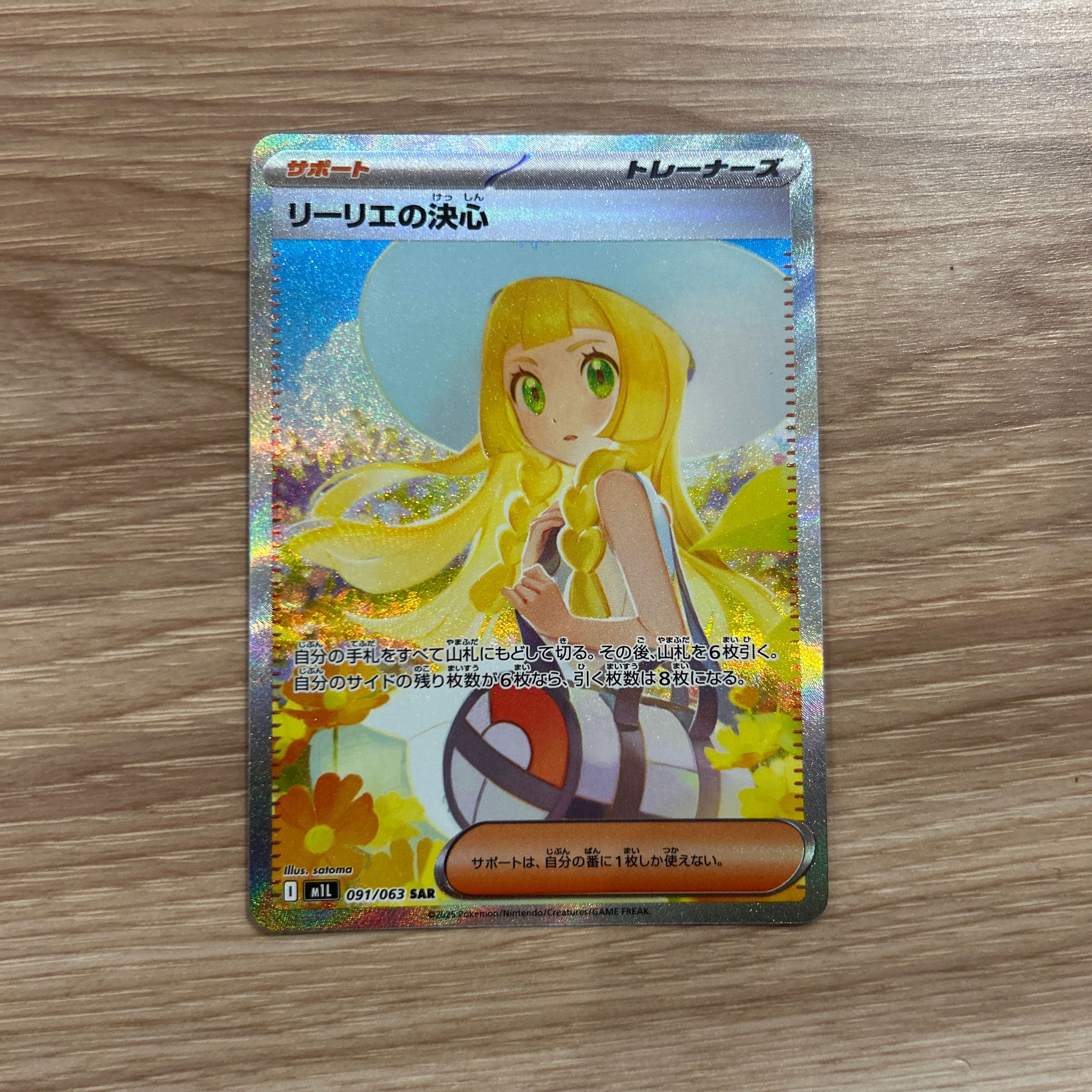 リーリエの決心 SAR [M1L 091/063](拡張パック「メガブレイブ」)