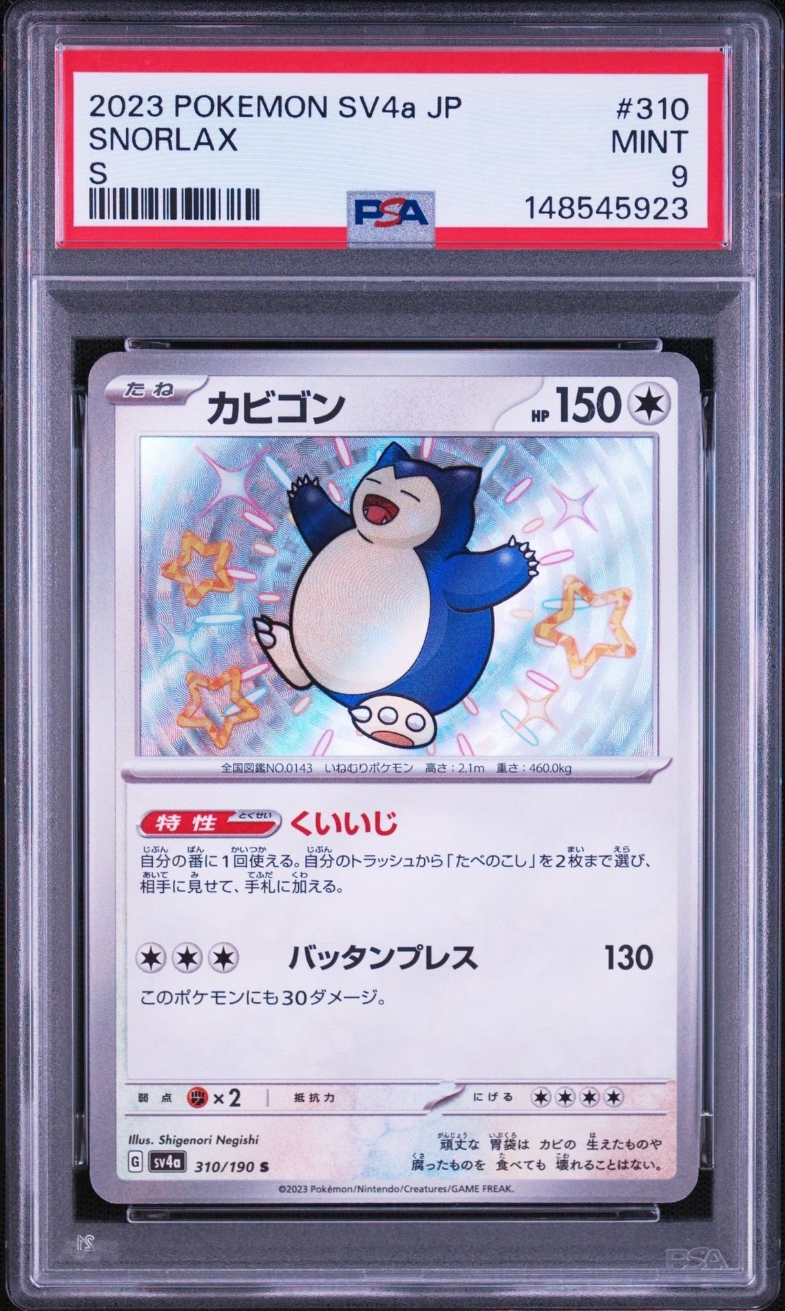 PSA10】カビゴン S [SV4a 310/190](ハイクラスパック「シャイニー