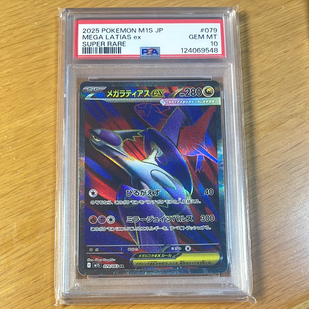 PSA10 メガラティアス メガラティアスex(SR){ドラゴン}〈079/063〉[M1S] – 晴れる屋2