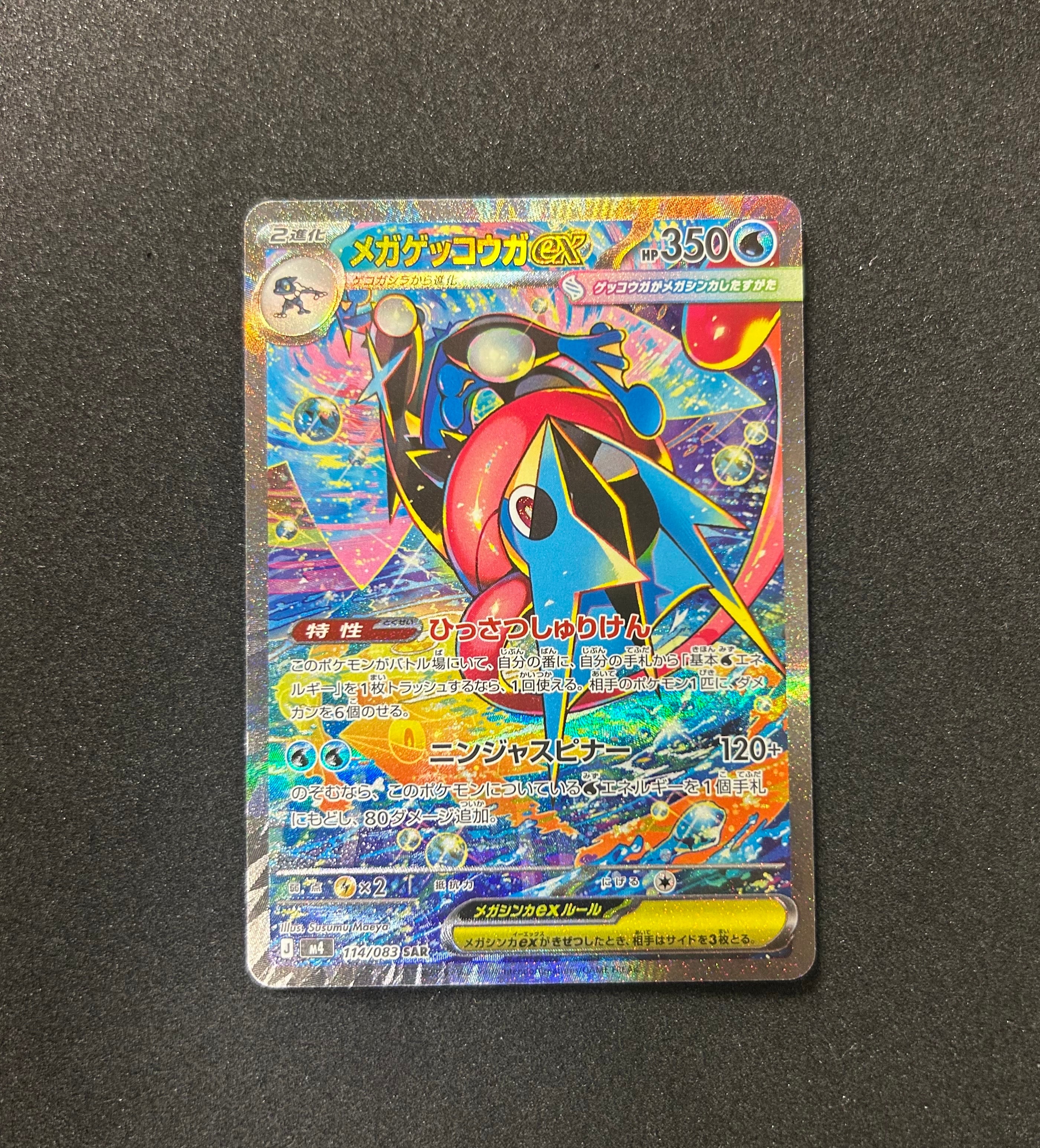 メガゲッコウガex SAR [M4 114/083](拡張パック「ニンジャスピナー」)