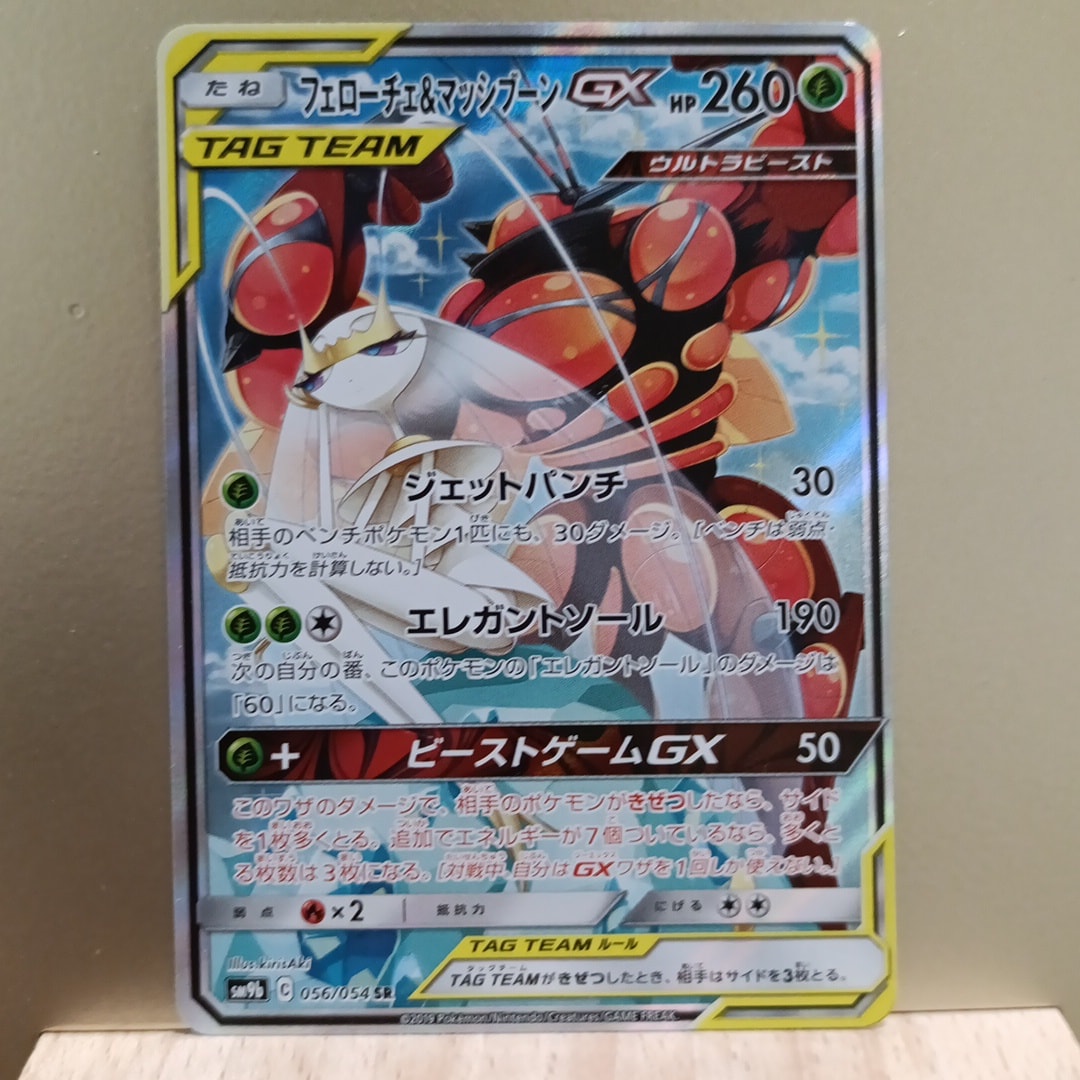 フェローチェ&マッシブーンGX SR: SA[SM9b 056/054](強化拡張パック