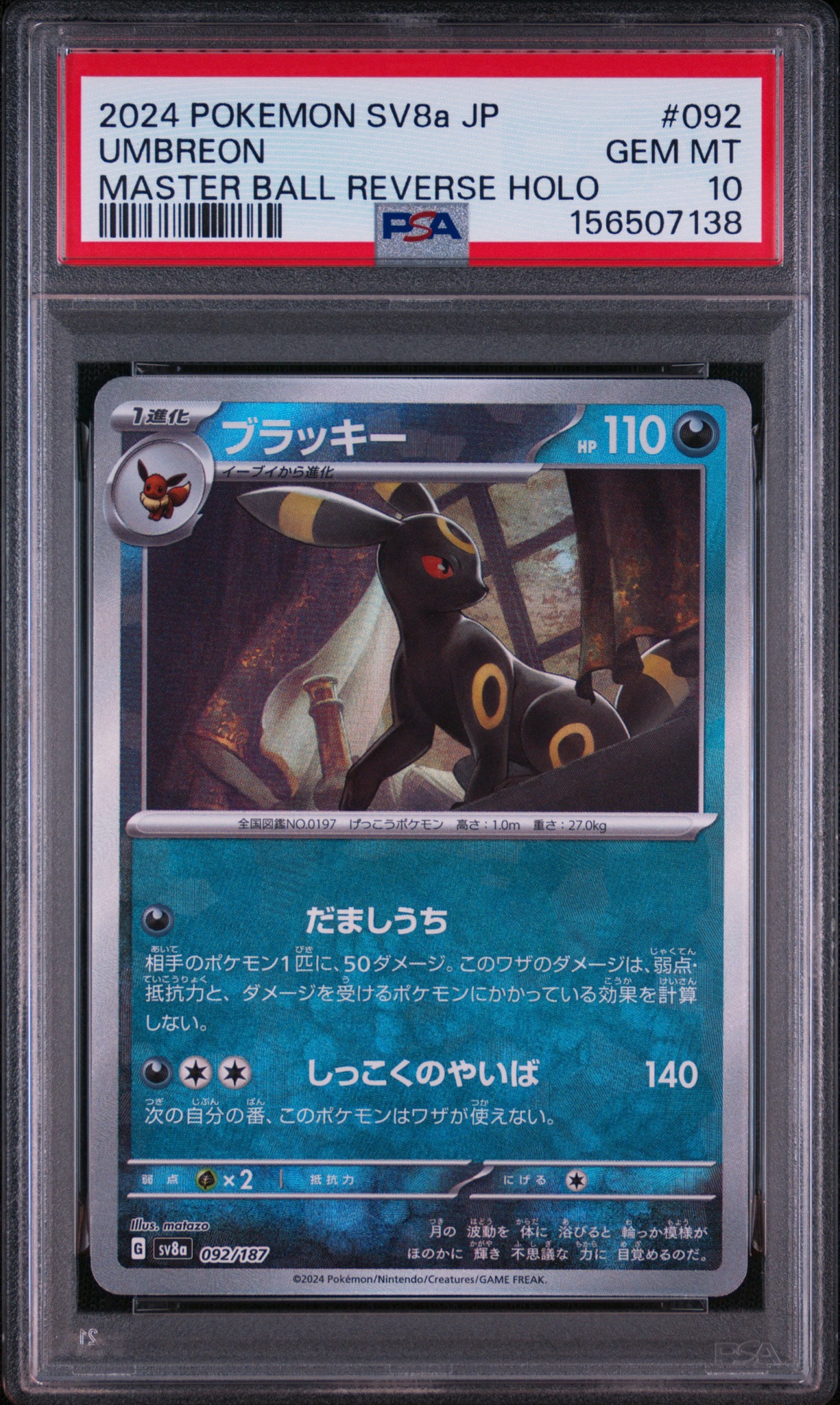 ブラッキー :マスターボールミラー [SV8a 092/187](ハイクラスパック「テラスタルフェスex」)