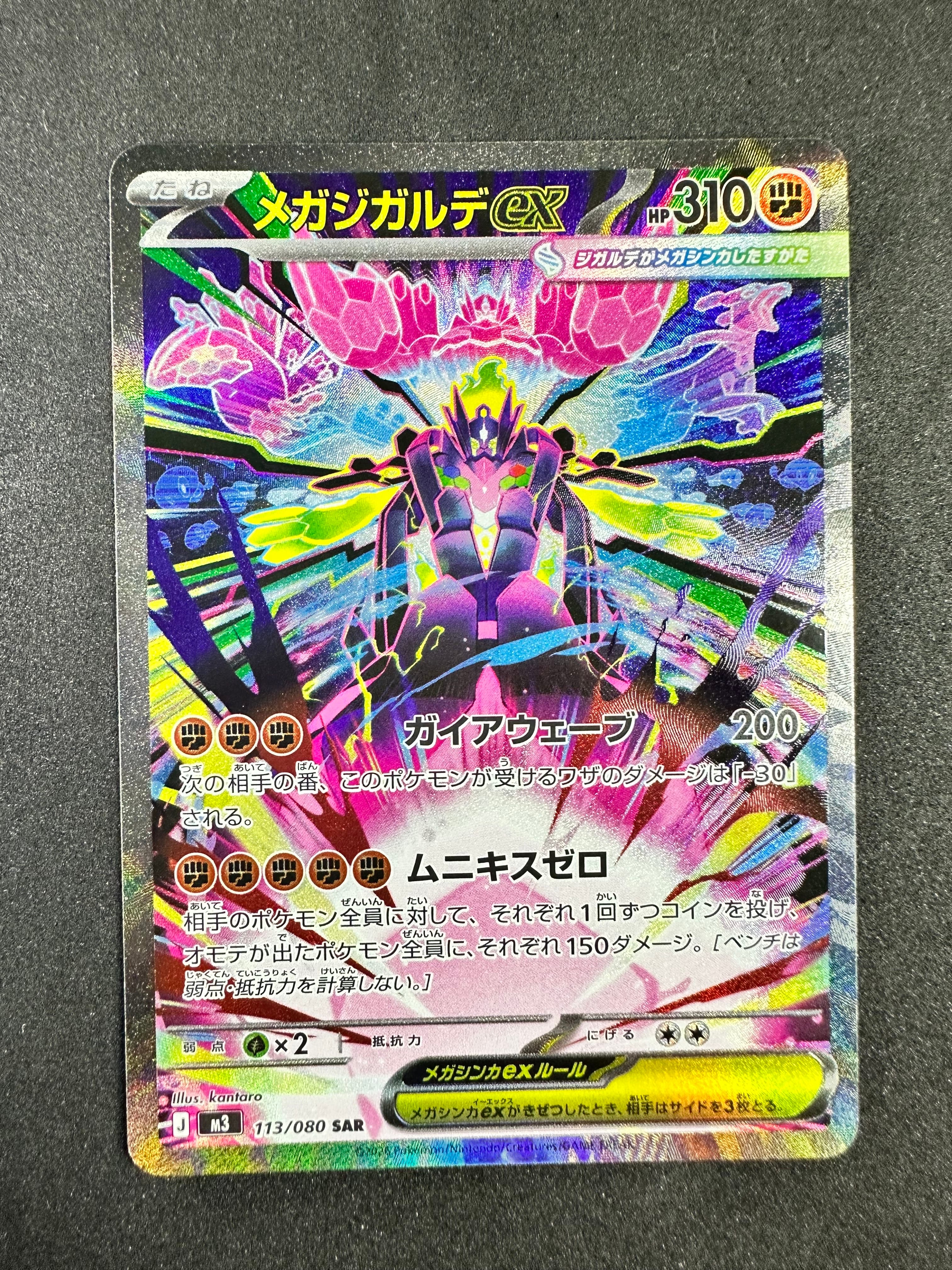 メガジガルデex SAR [M3 113/080](拡張パック「ムニキスゼロ」)