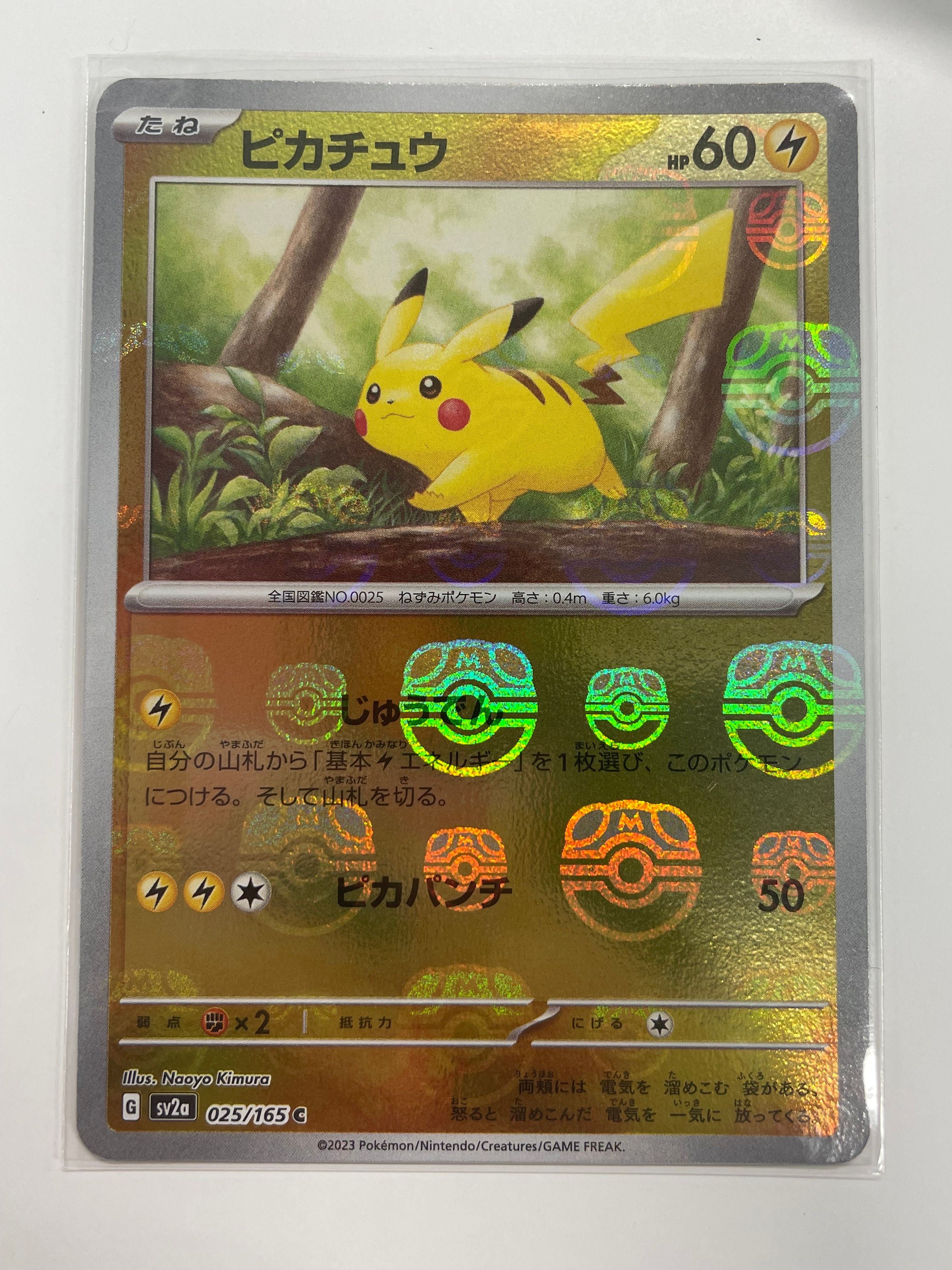 ピカチュウ C: マスターボールミラー (マスボピカチュウ) [SV2a 025/165](強化拡張パック「ポケモンカード151」)