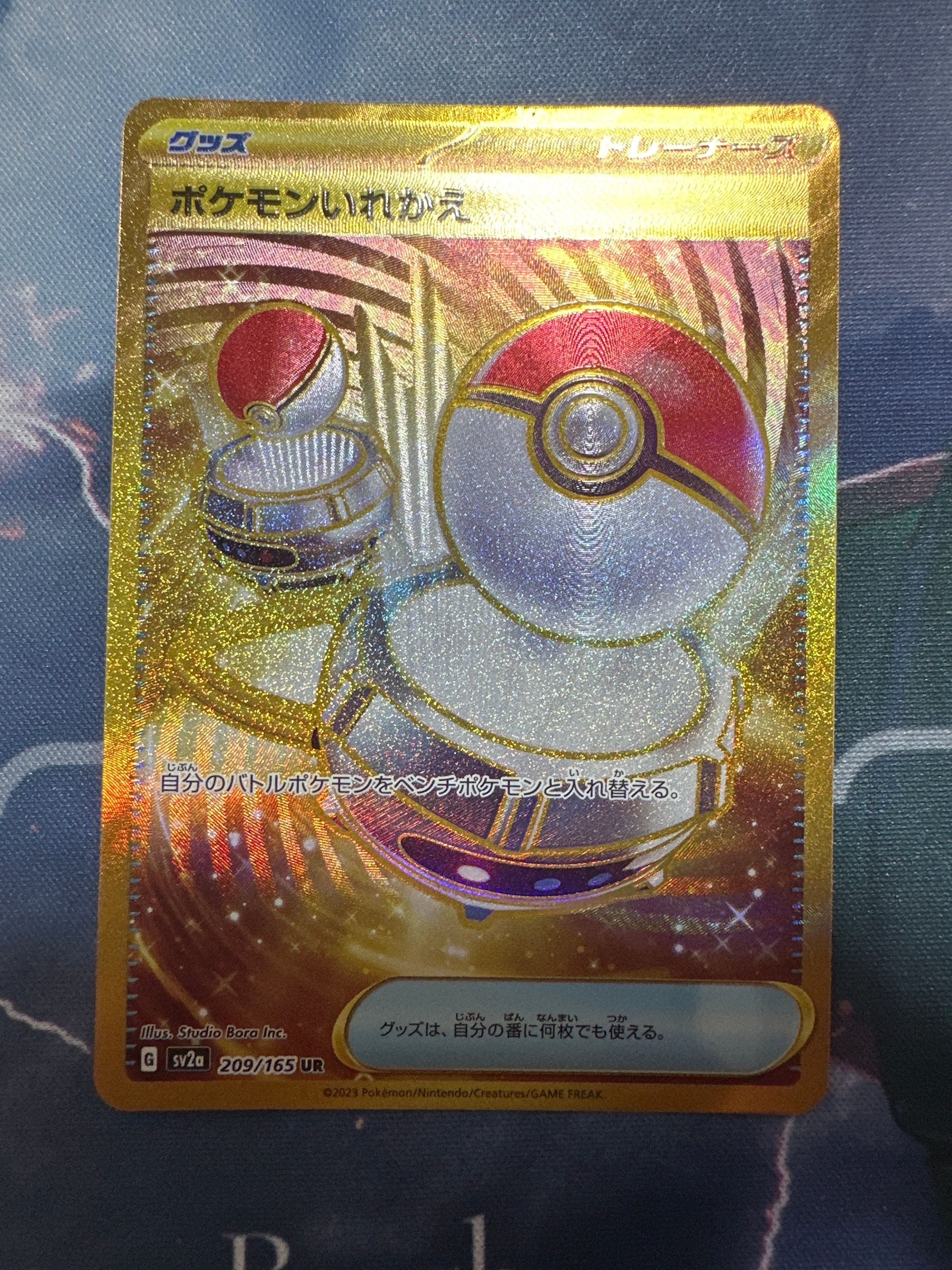 ポケモンいれかえ UR[SV2a 209/165](強化拡張パック「ポケモンカード151」)