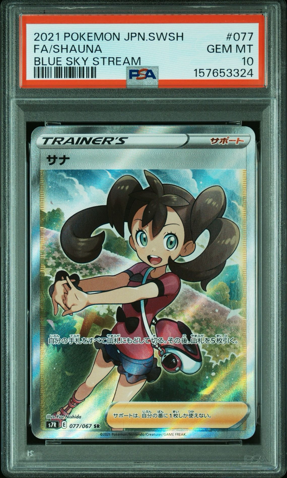 サナ SR[S7R 077/067](拡張パック「蒼空ストリーム」)通販・買取・相場