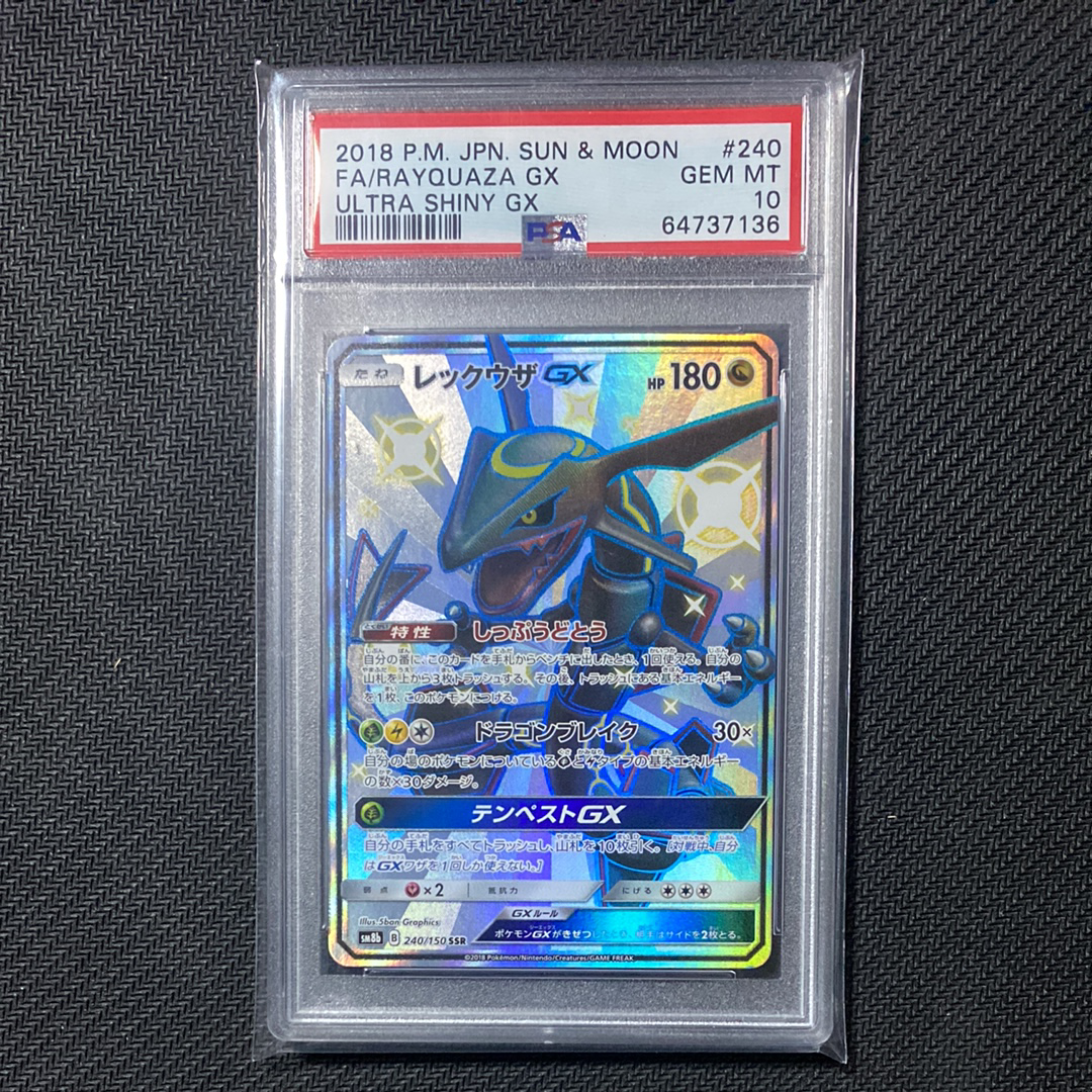 レックウザGX SSR[SM8b 240/150](ハイクラスパック「GXウルトラシャイニー」)