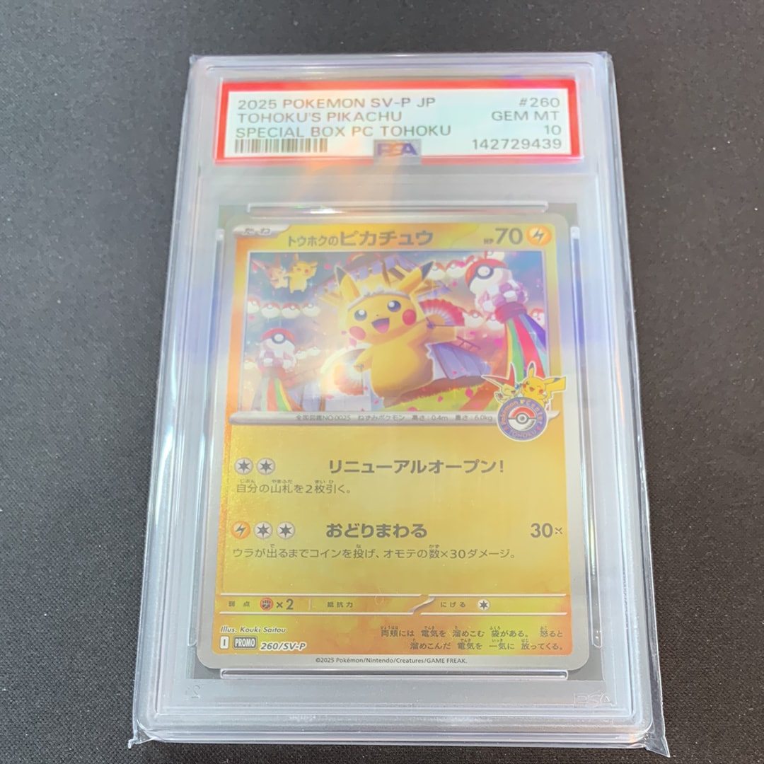 トウホクのピカチュウ P [SV-P 260](スペシャルBOX「ポケモンセンタートウホク」)