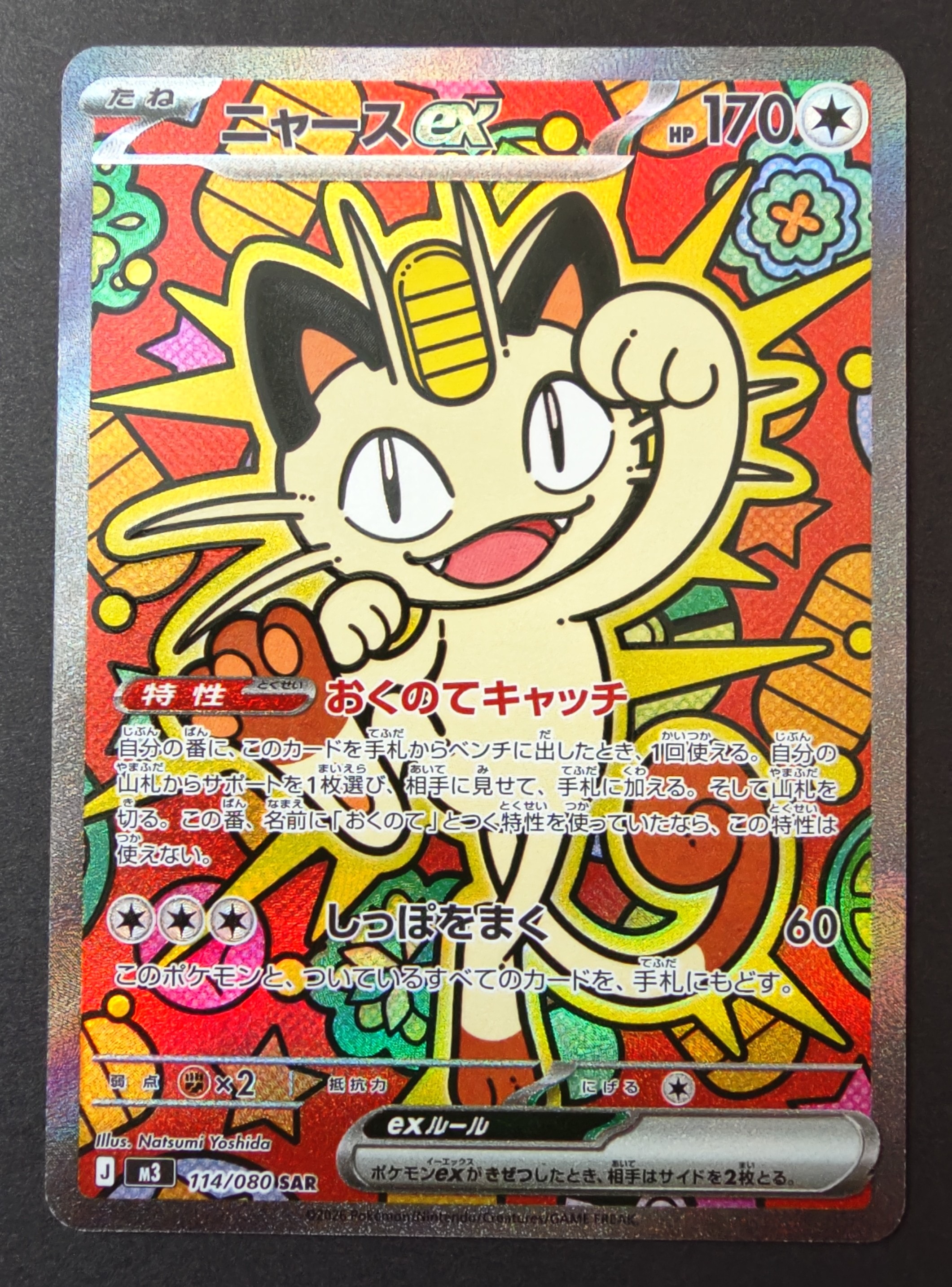 ニャースex SAR [M3 114/080](拡張パック「ムニキスゼロ」)