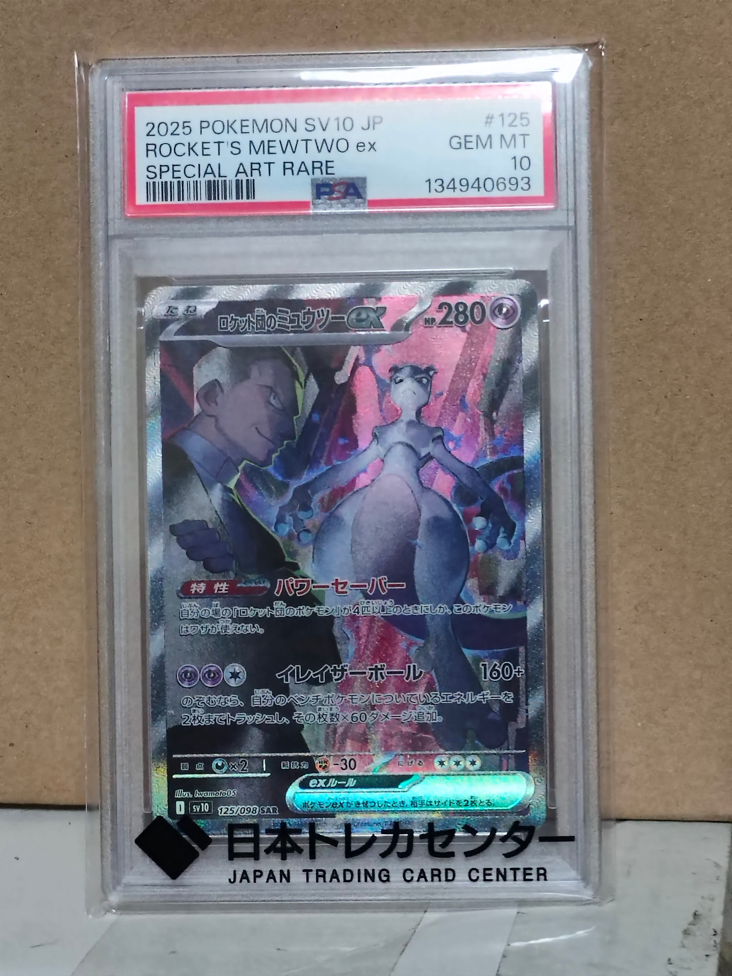 ロケット団のミュウツーex SAR [SV10 125/098](拡張パック「ロケット団の栄光」)