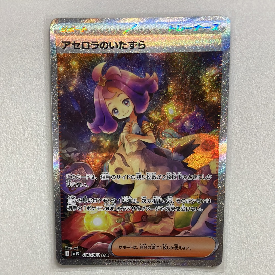 アセロラのいたずら SAR [M1S 090/063](拡張パック「メガシンフォニア」)