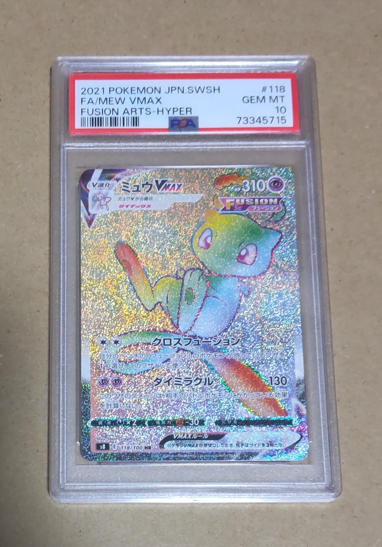 ミュウVMAX HR[S8 118/100](拡張パック「フュージョンアーツ」)