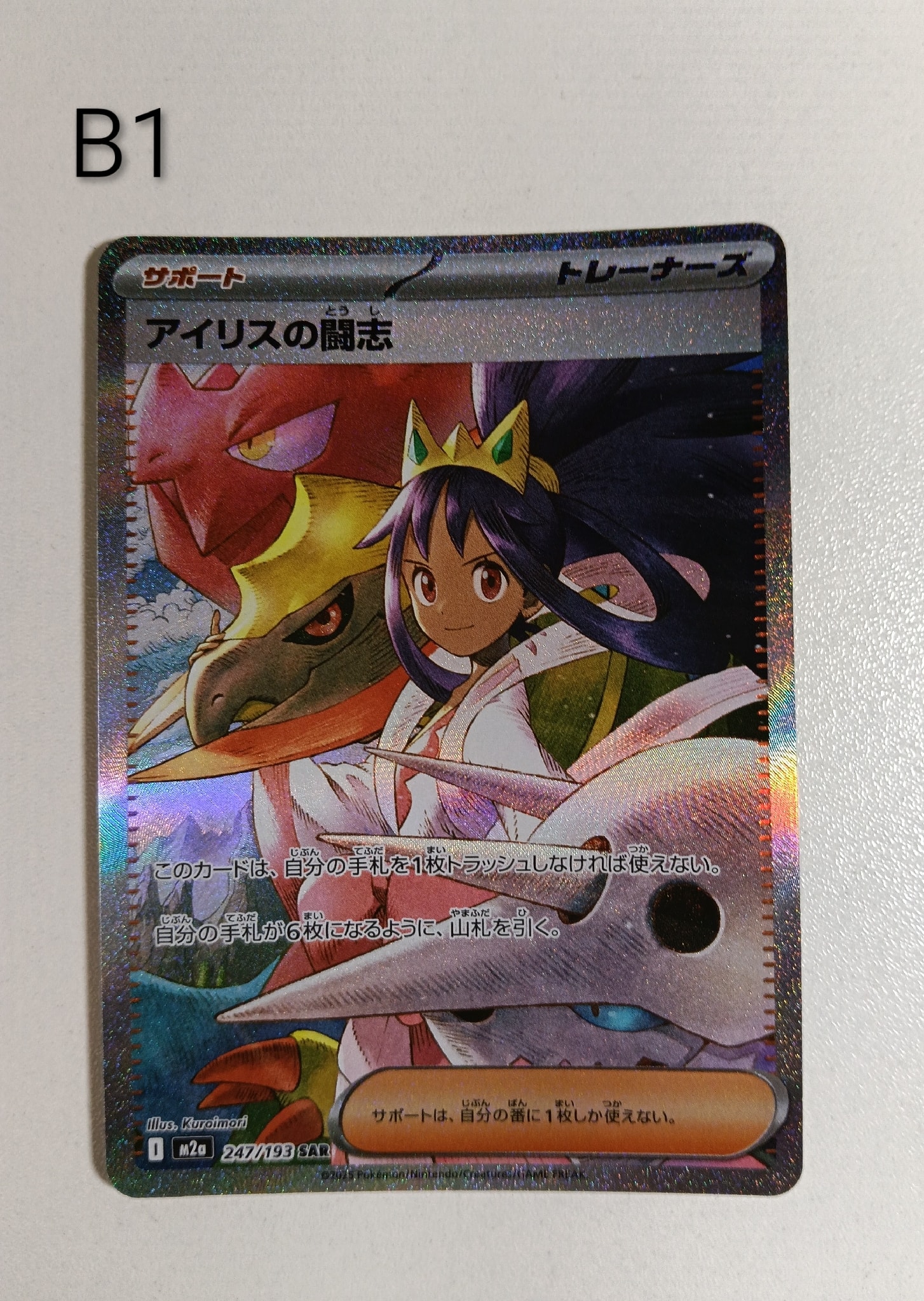 アイリスの闘志 SAR [M2a 247/193](ハイクラスパック「MEGAドリームex