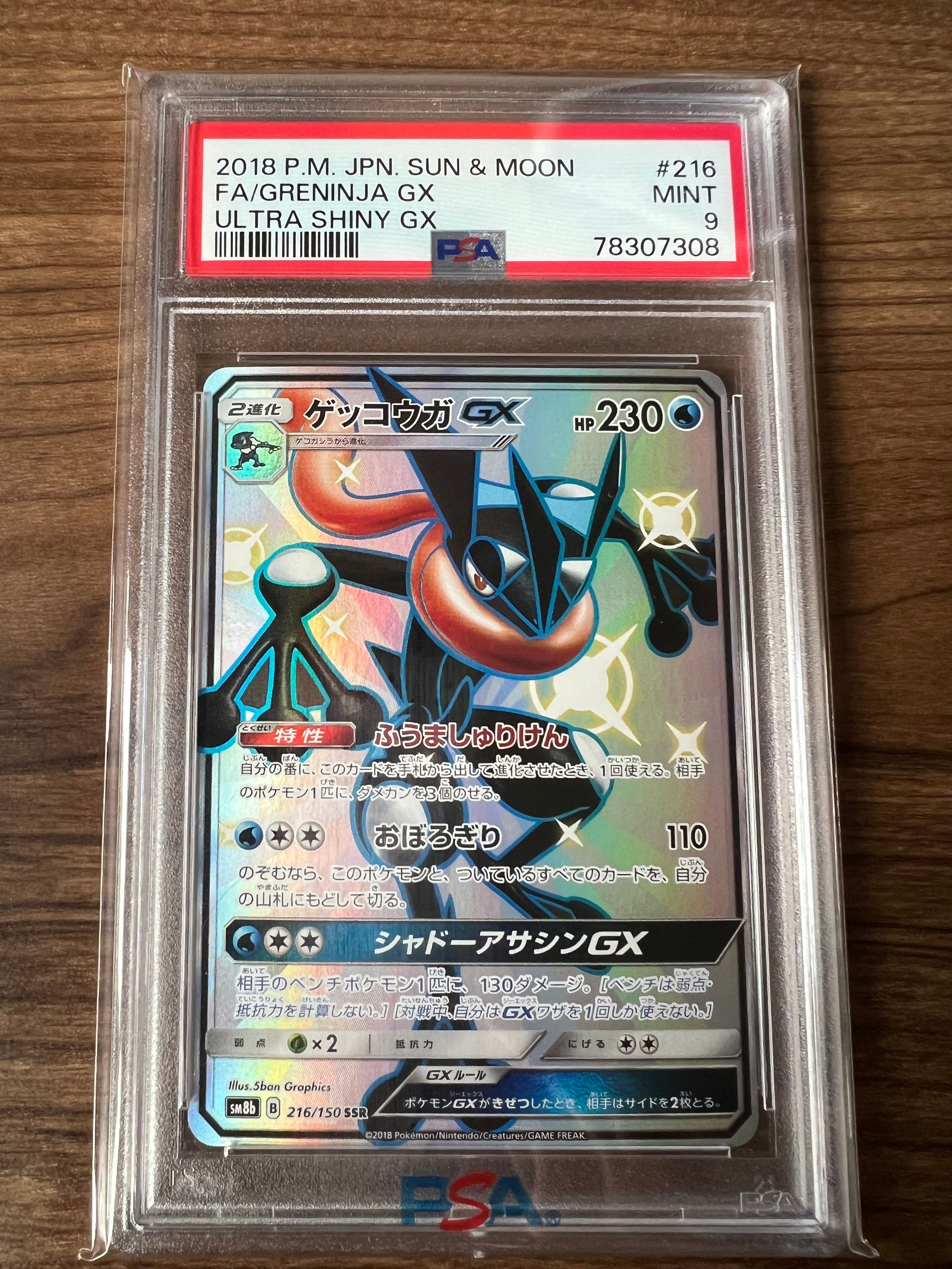 ゲッコウガGX SSR[SM8b 216/150](ハイクラスパック「GXウルトラシャイニー」)