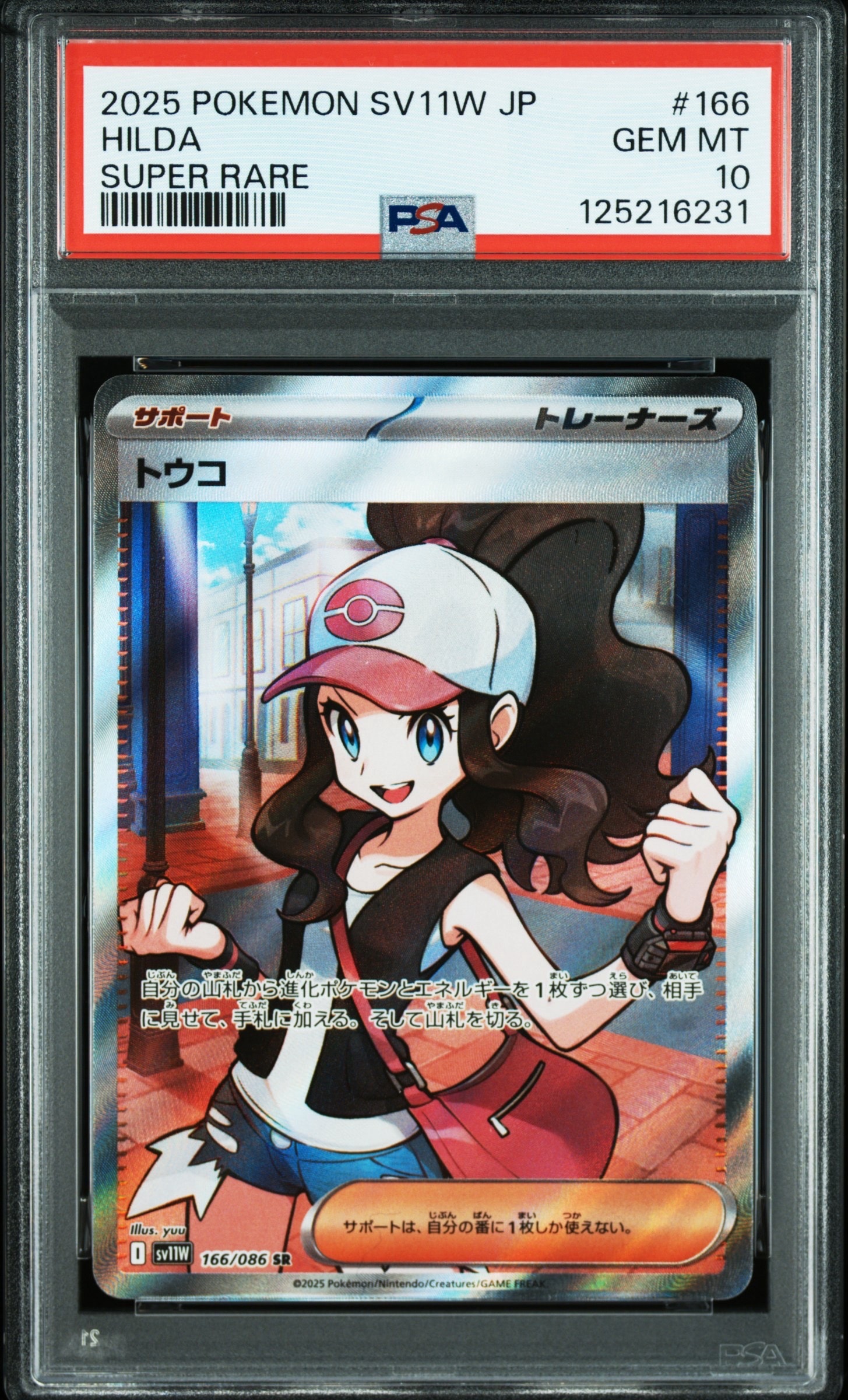 トウコ SR [SV11W 166/086](拡張パック「ホワイトフレア」)