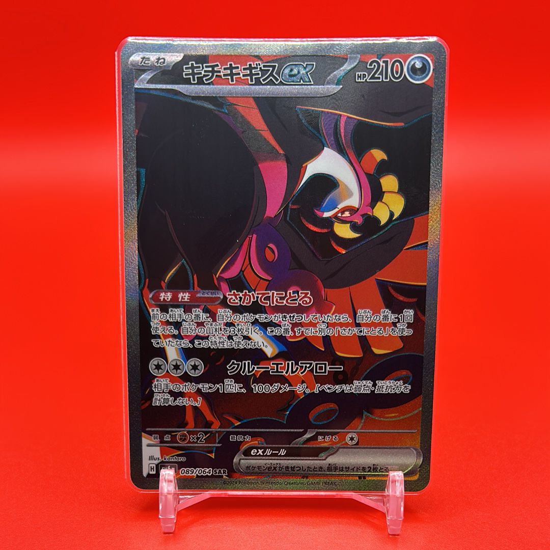 キチキギスex SAR [SV6a 089/064](強化拡張パック「ナイトワンダラー」)