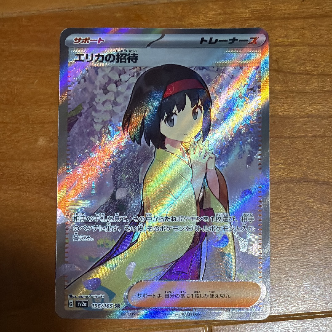 エリカの招待 SR[SV2a 196/165](強化拡張パック「ポケモンカード151」)
