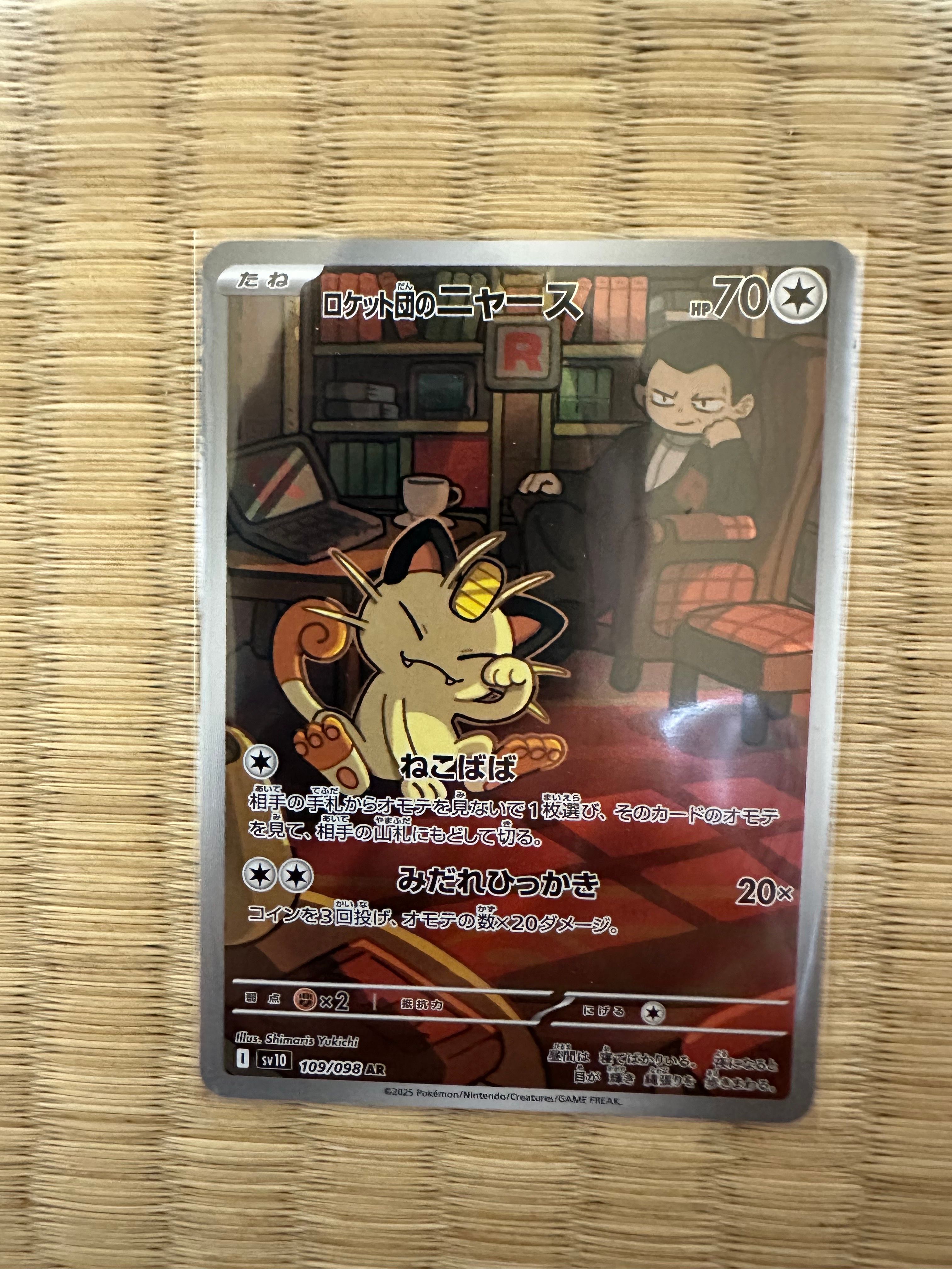 ロケット団のニャース AR [SV10 109/098](拡張パック「ロケット団の栄光」)