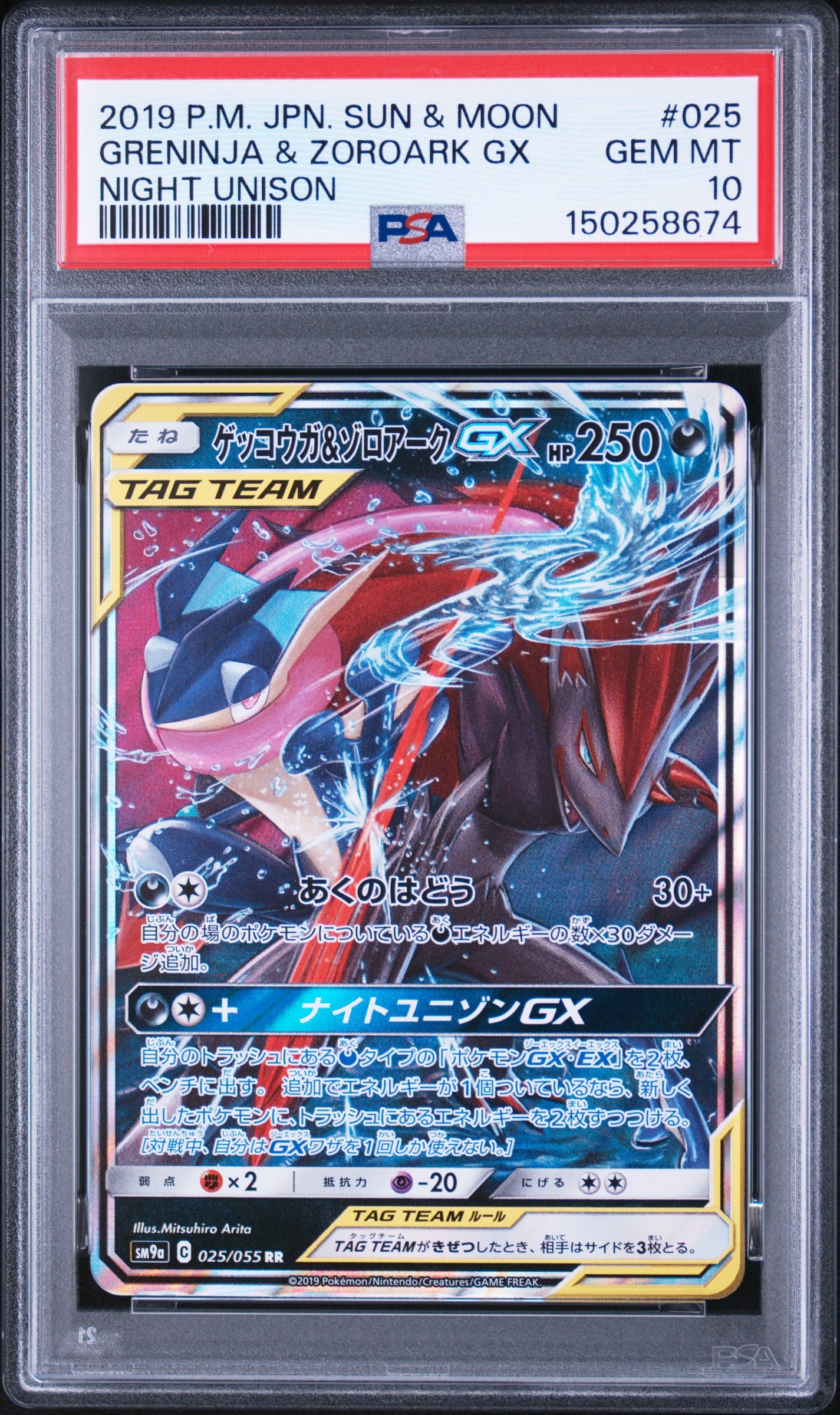 ゲッコウガ＆ゾロアークGX RR SM9a 025/055PSA10 PSA10】ゲッコウガ&ゾロアークGX RR [SM9a 025/055](強化拡張パック