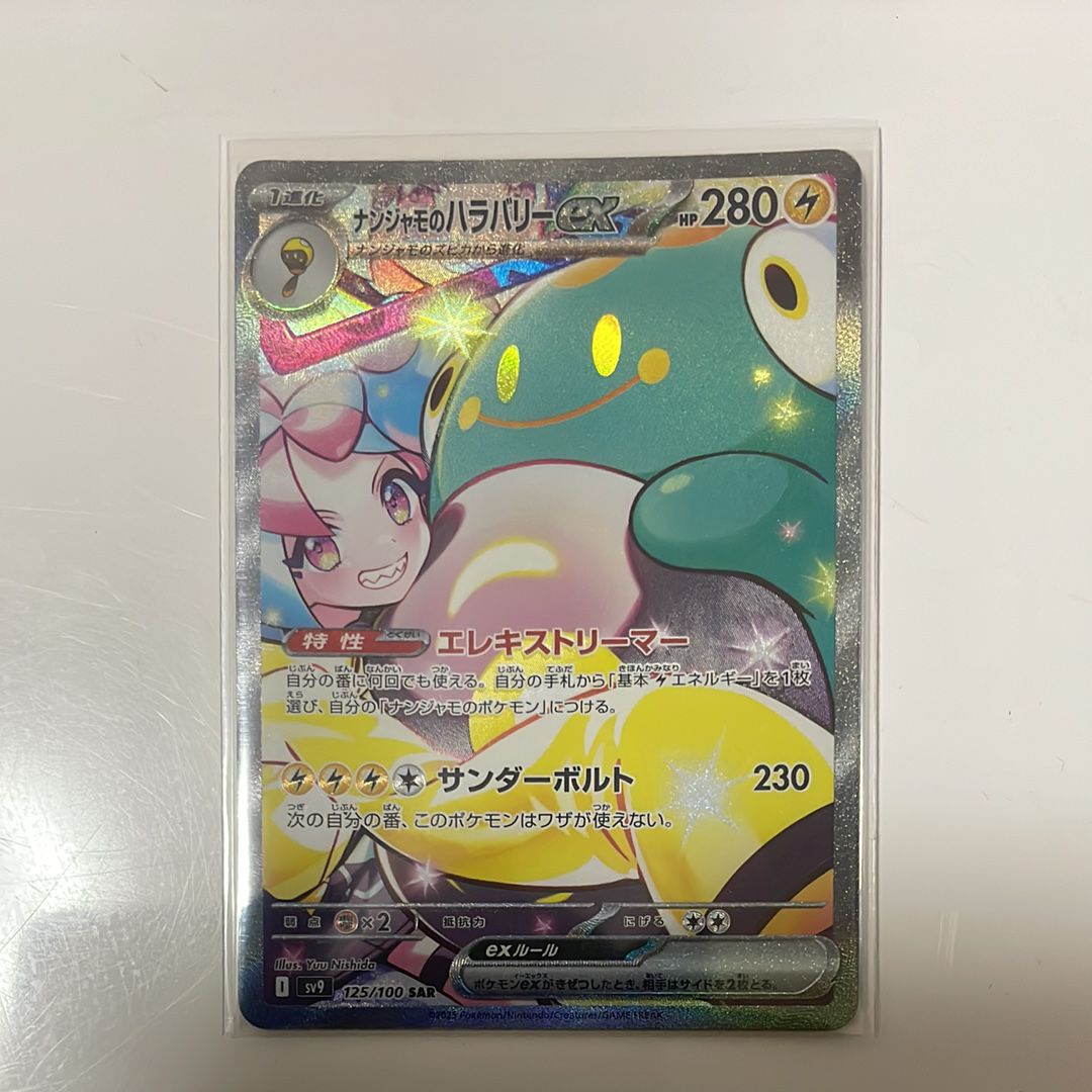 ナンジャモのハラバリーex SAR [SV9 125/100](拡張パック「バトルパートナーズ」)