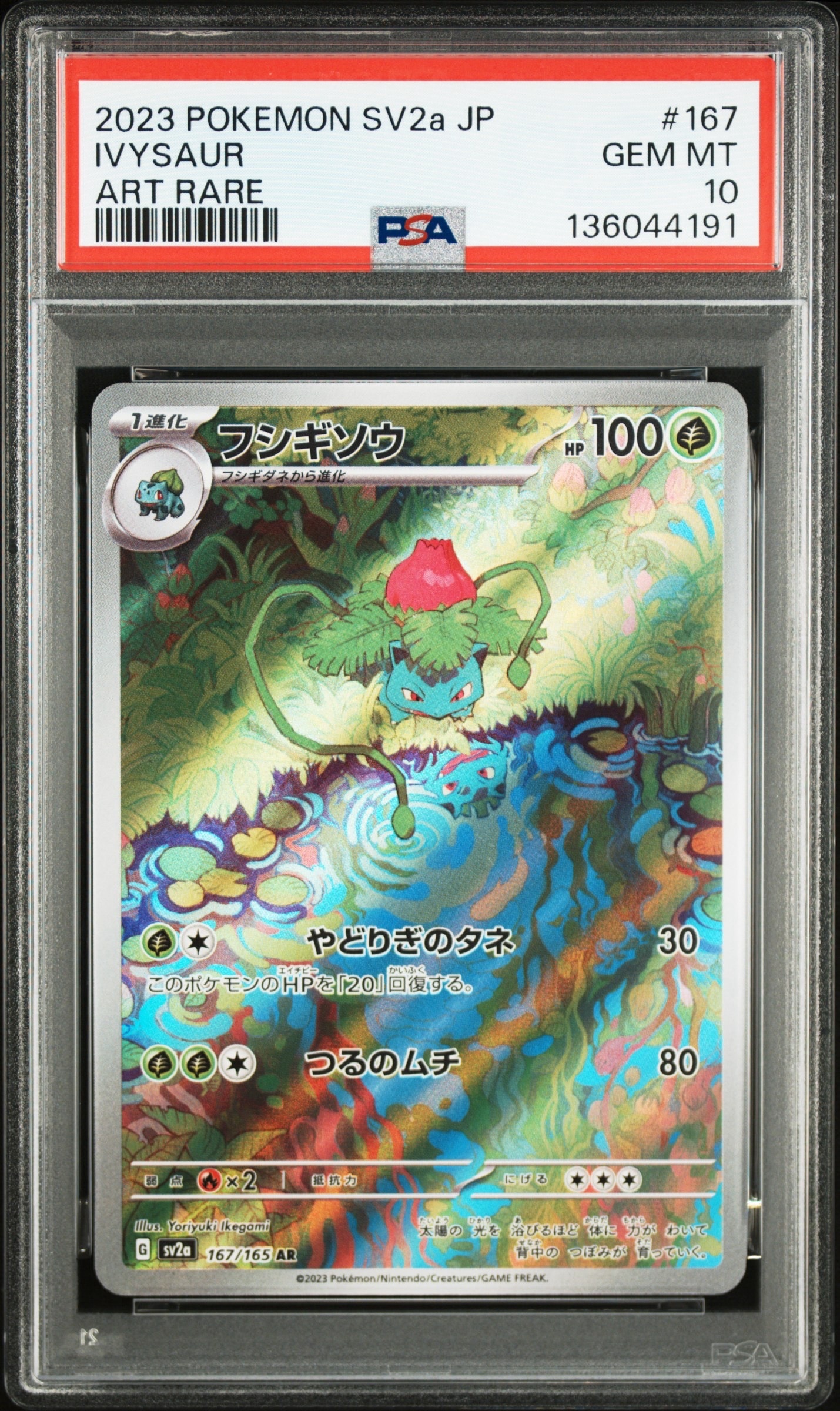 フシギソウ AR[SV2a 167/165](強化拡張パック「ポケモンカード151」)