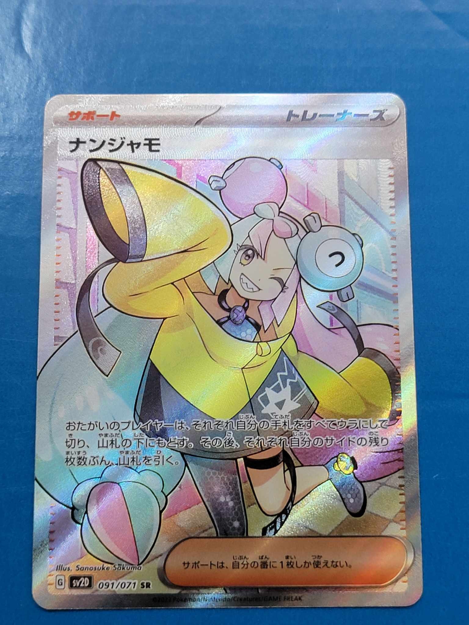 ナンジャモ SR[SV2D 091/071](拡張パック「クレイバースト」)