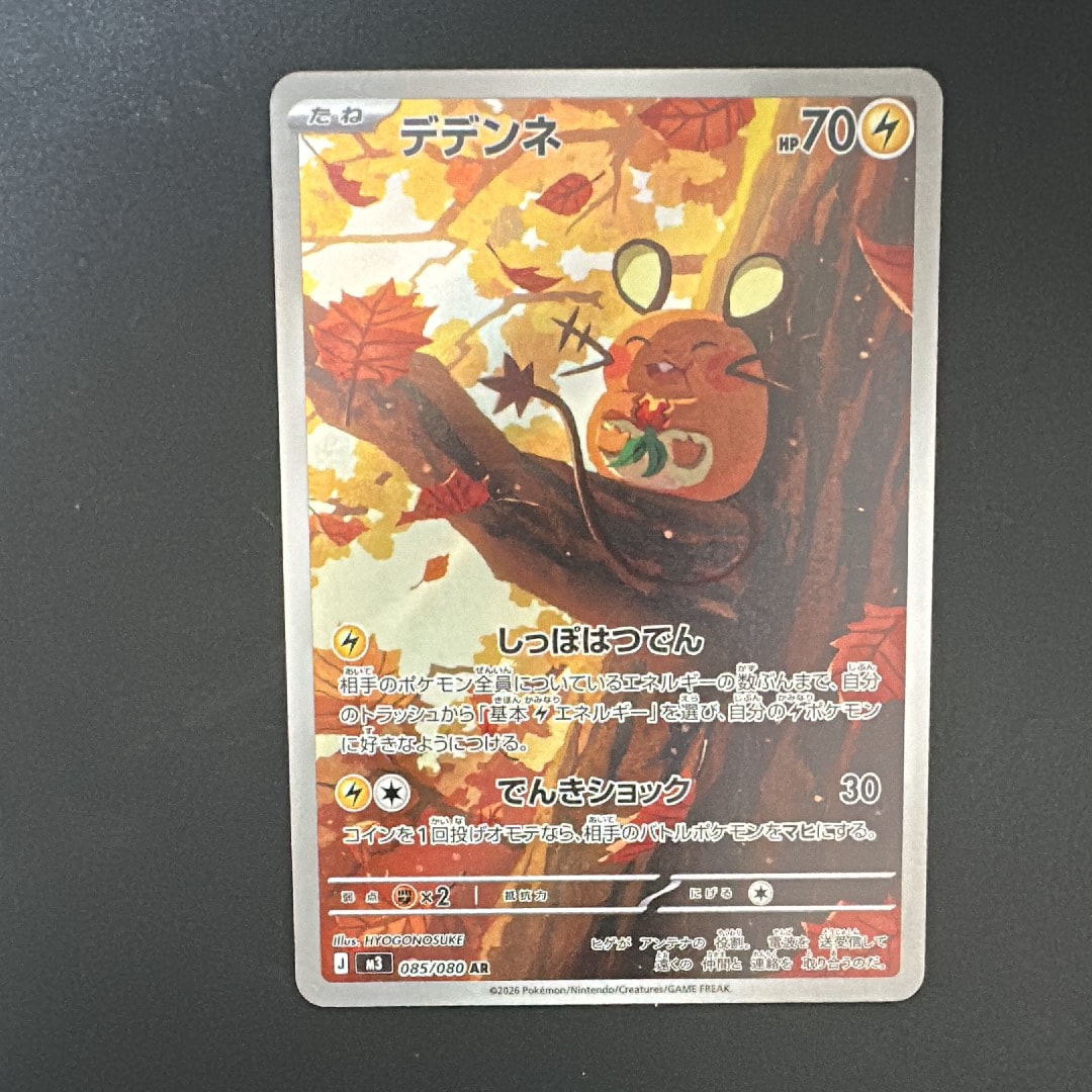 デデンネ AR [M3 085/080](拡張パック「ムニキスゼロ」)