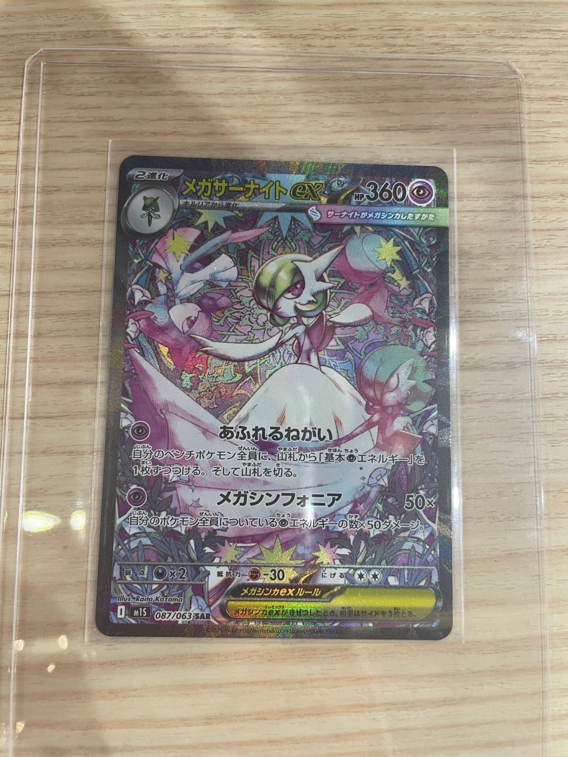 メガサーナイトex SAR [M1S 087/063](拡張パック「メガシンフォニア」)