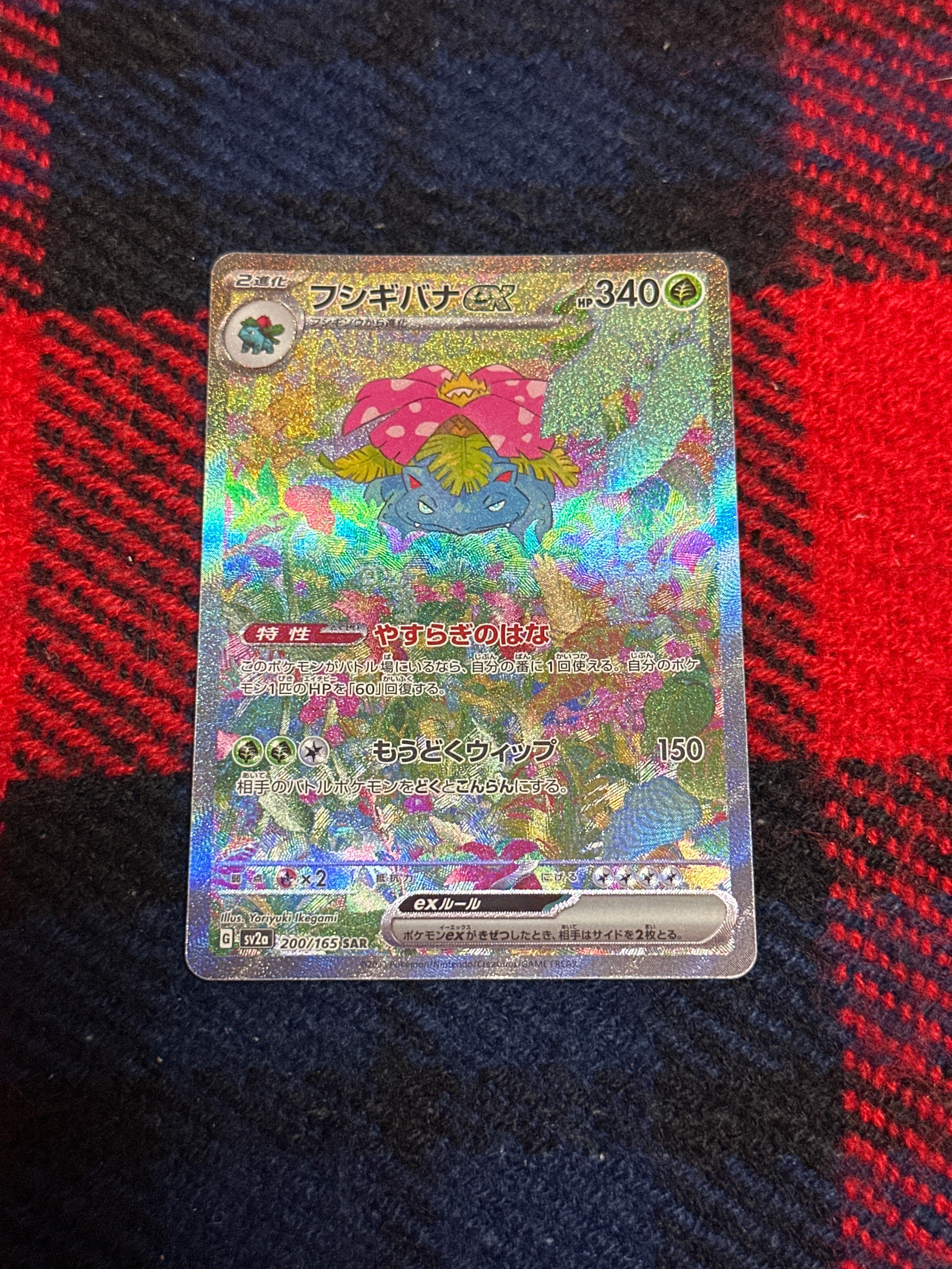フシギバナex SAR[SV2a 200/165](強化拡張パック「ポケモンカード151」)