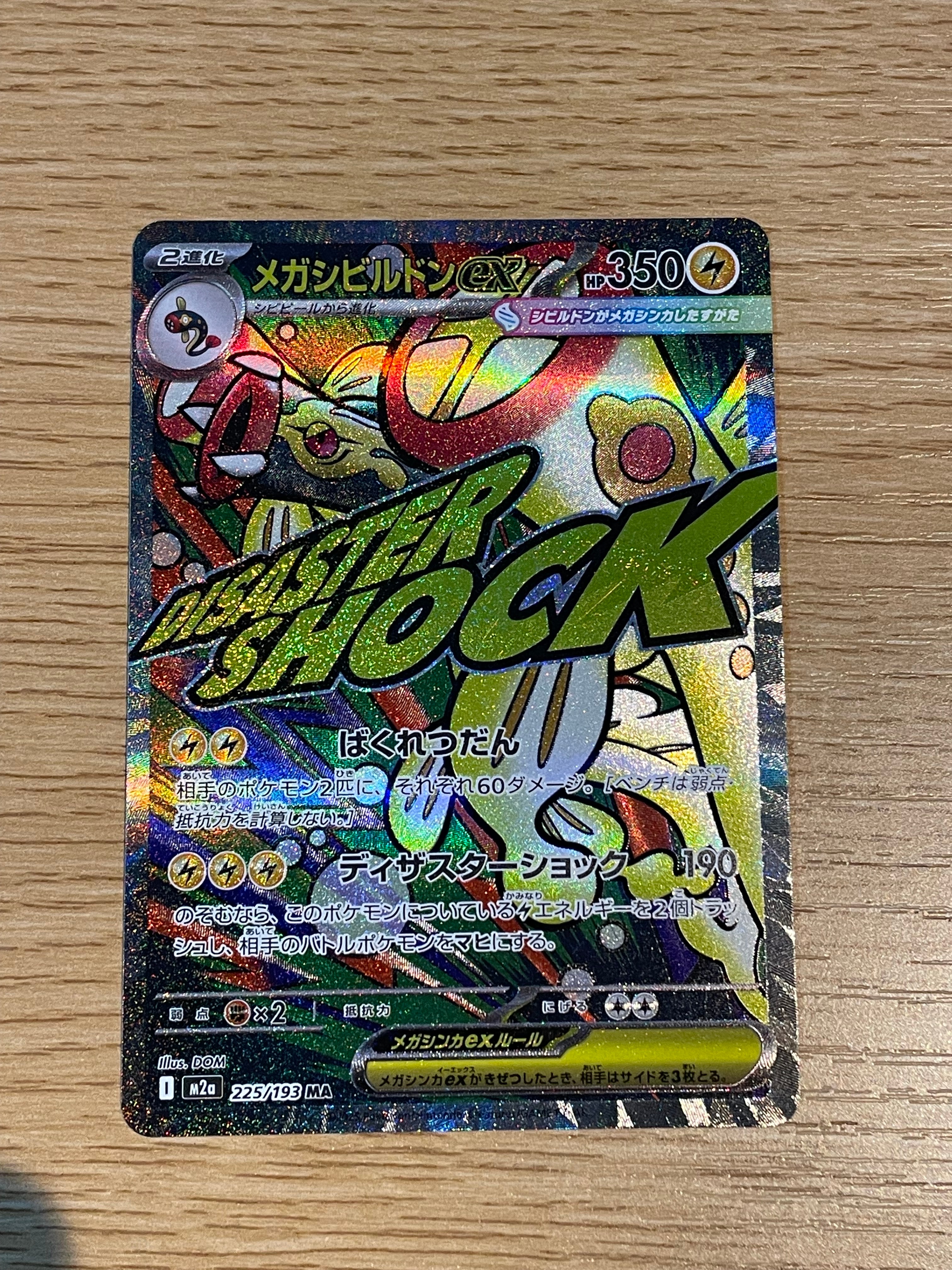 メガシビルドンex SAR [M2a 235/193](ハイクラスパック「MEGAドリーム