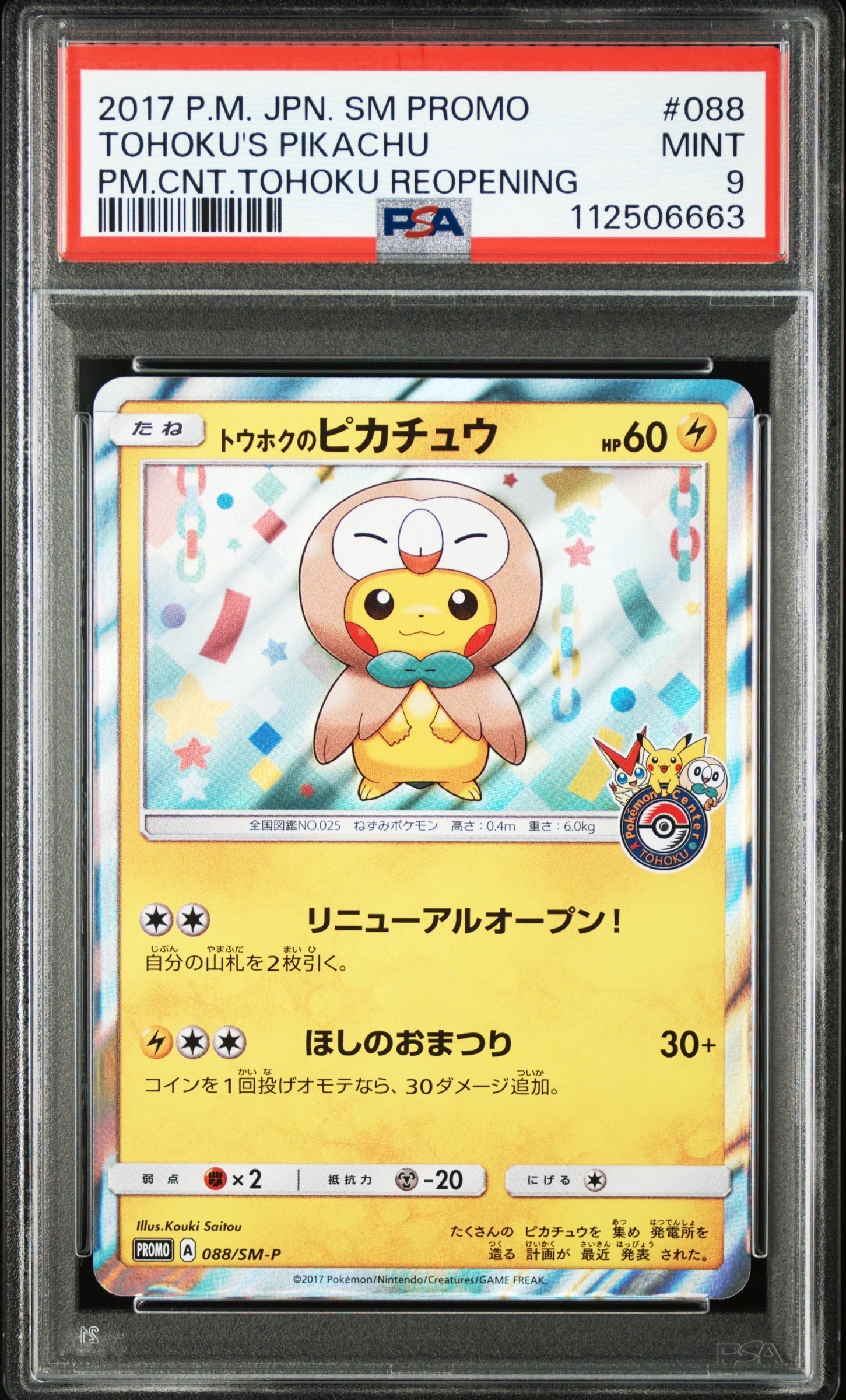 トウホクのピカチュウ: プロモ[SM-P 088](プロモーションカード「SM-P