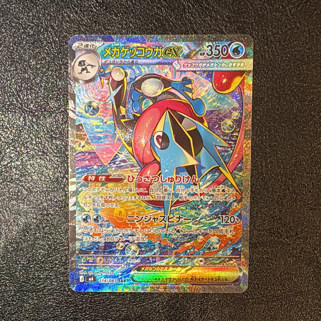 メガゲッコウガex SAR [M4 114/083](拡張パック「ニンジャスピナー」)