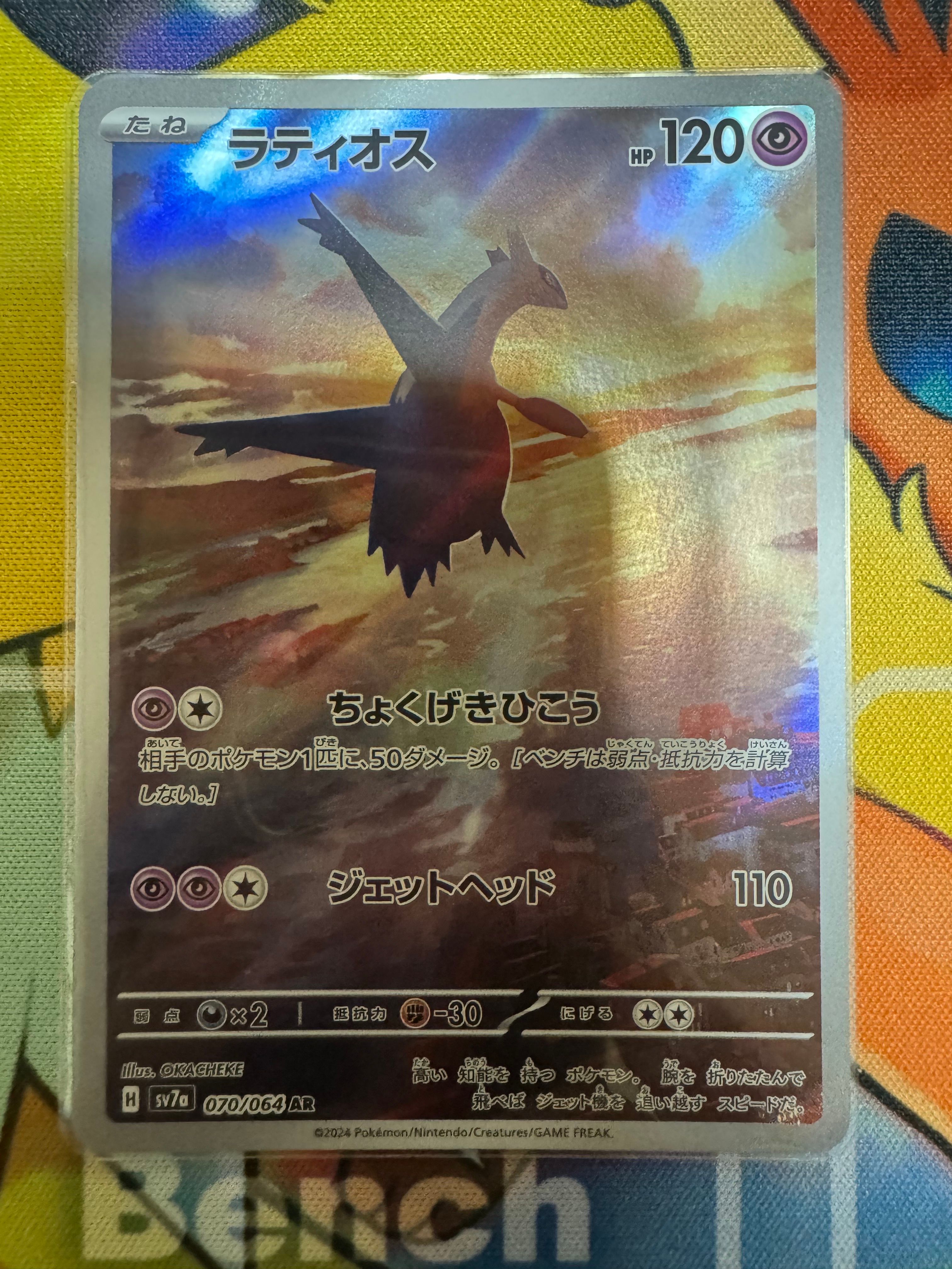 ラティオス AR [SV7a 070/064](強化拡張パック「楽園ドラゴーナ」)