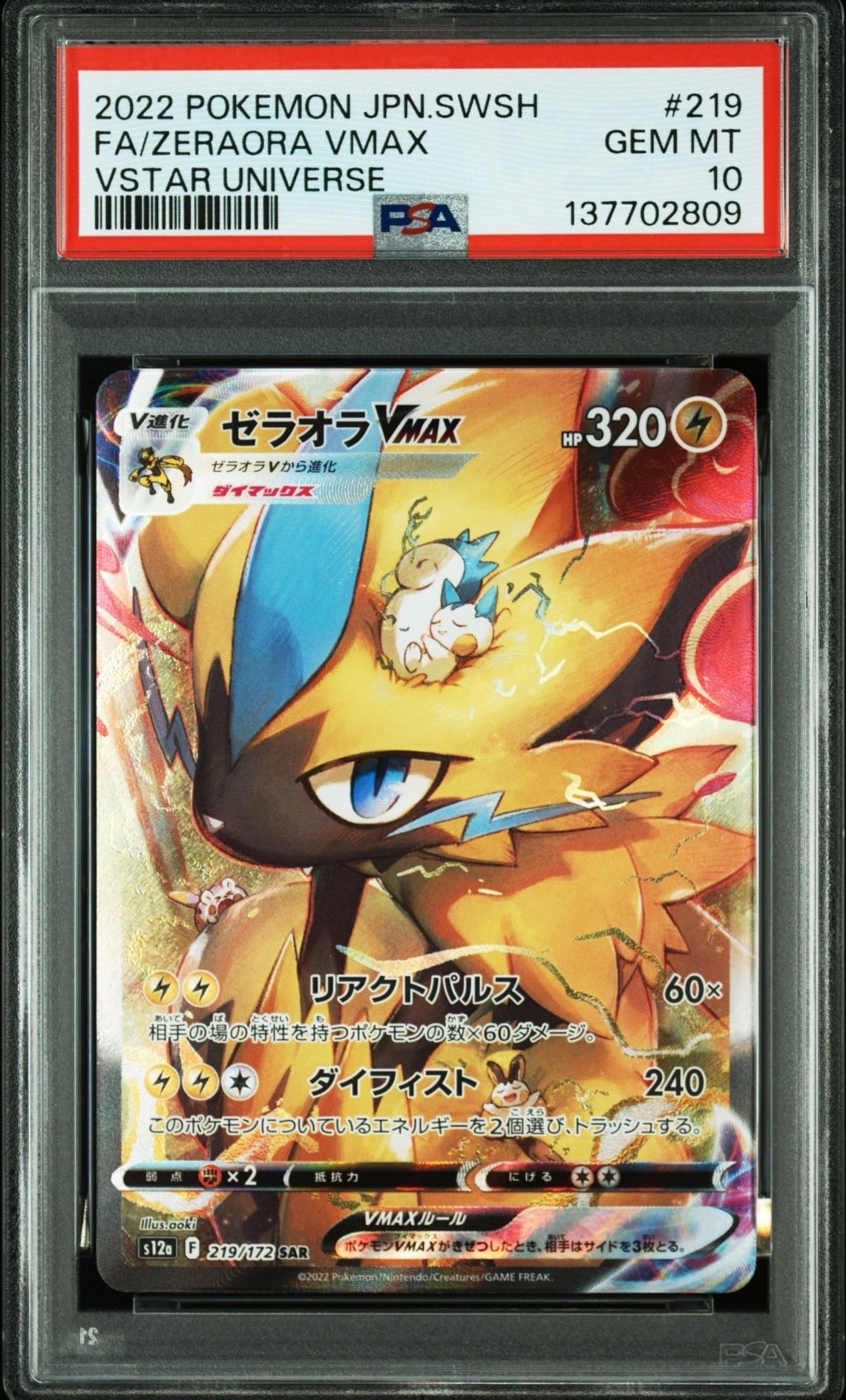 ゼラオラVMAX SAR[s12a 219/172](ハイクラスパック「VSTARユニバース