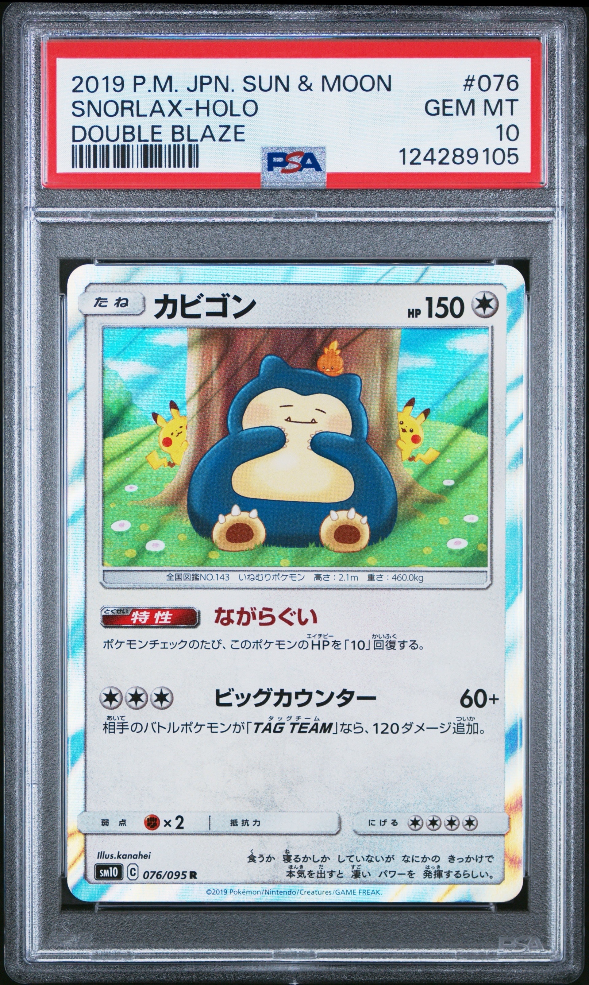 カビゴン R [SM10 076/095](拡張パック「ダブルブレイズ」)