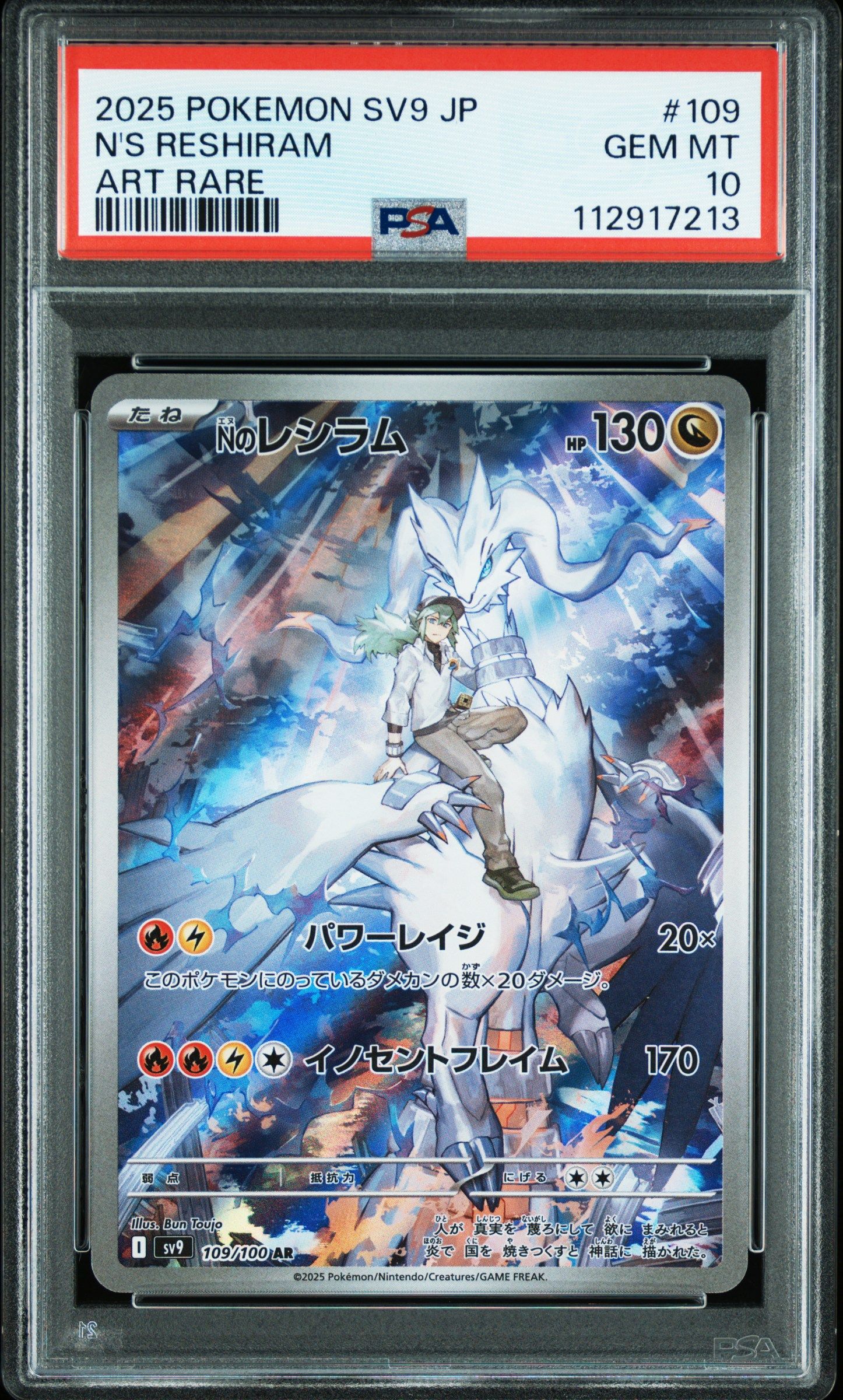 Nのレシラム AR [SV9 109/100](拡張パック「バトルパートナーズ」)