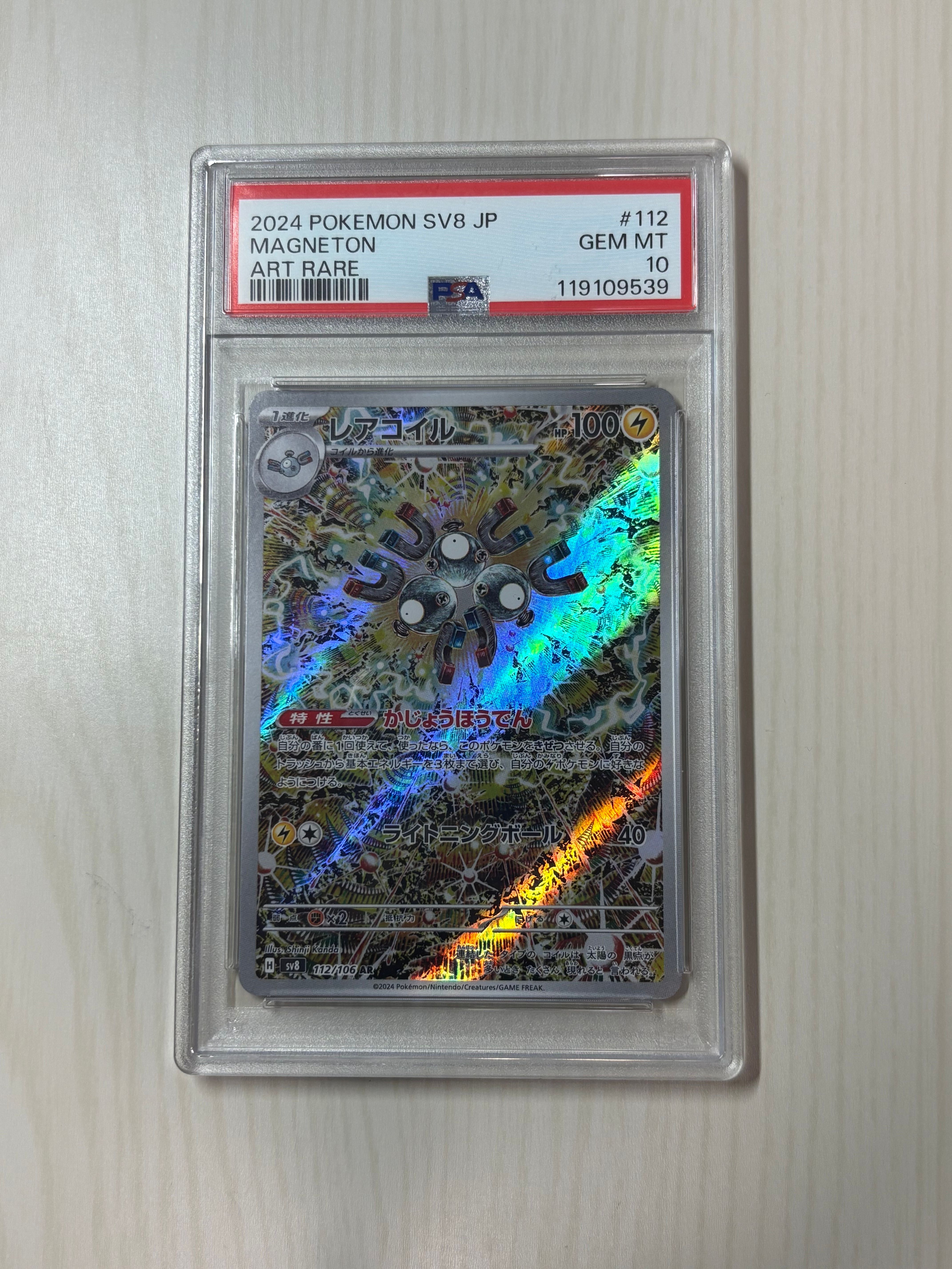レアコイル AR [SV8 112/106](拡張パック「超電ブレイカー」)