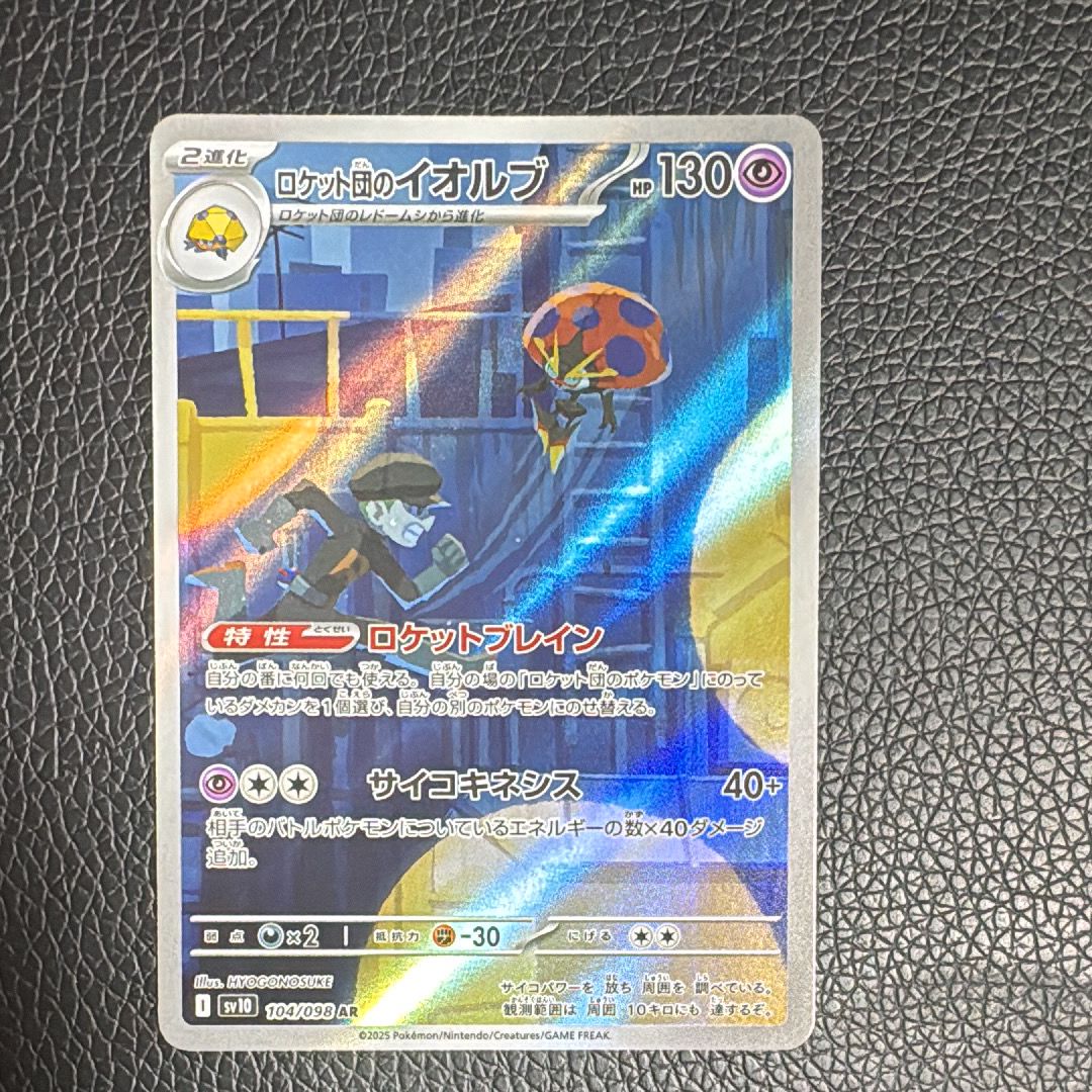 ロケット団のイオルブ AR [SV10 104/098](拡張パック「ロケット団の栄光」)