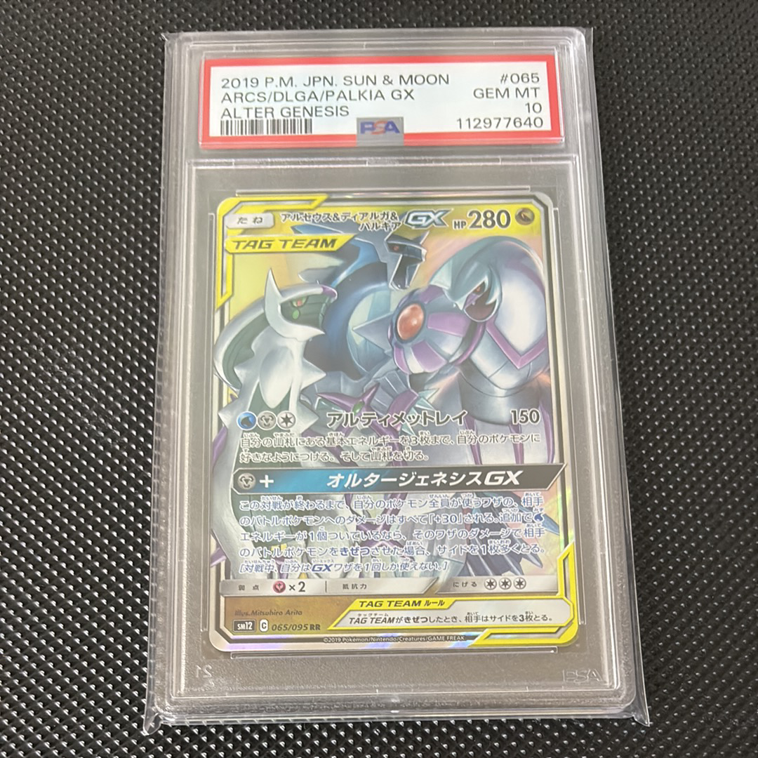 アルセウス&ディアルガ&パルキアGX RR [SM12 065/095](拡張パック「オルタージェネシス」)
