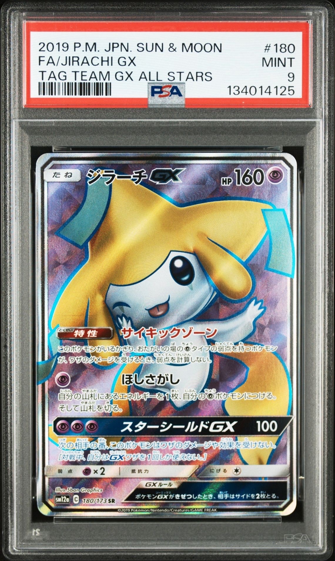 ジラーチGX SR[SM12a 180/173](ハイクラスパック「TAG TEAM GX タッグオールスターズ」)