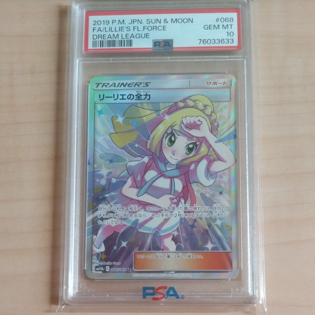リーリエの全力 SR[SM11b 068/049](強化拡張パック「ドリームリーグ」)